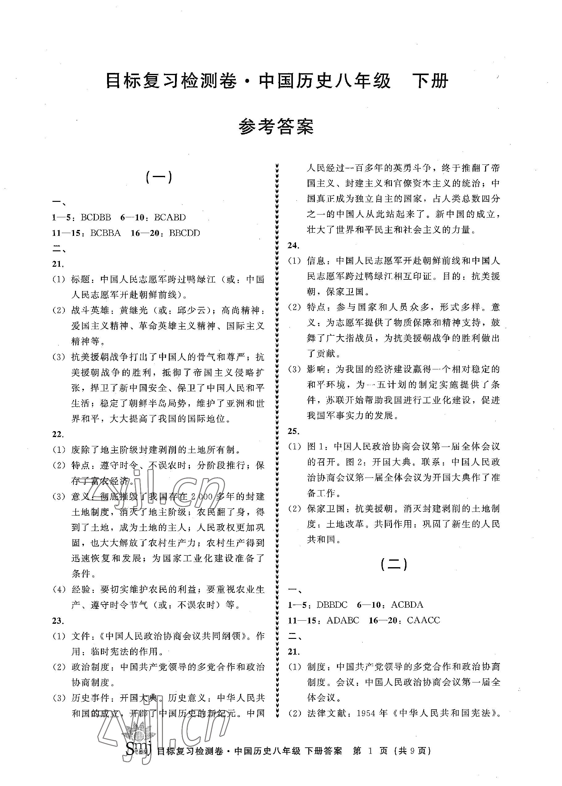 2023年目标复习检测卷八年级历史下册人教版 参考答案第1页