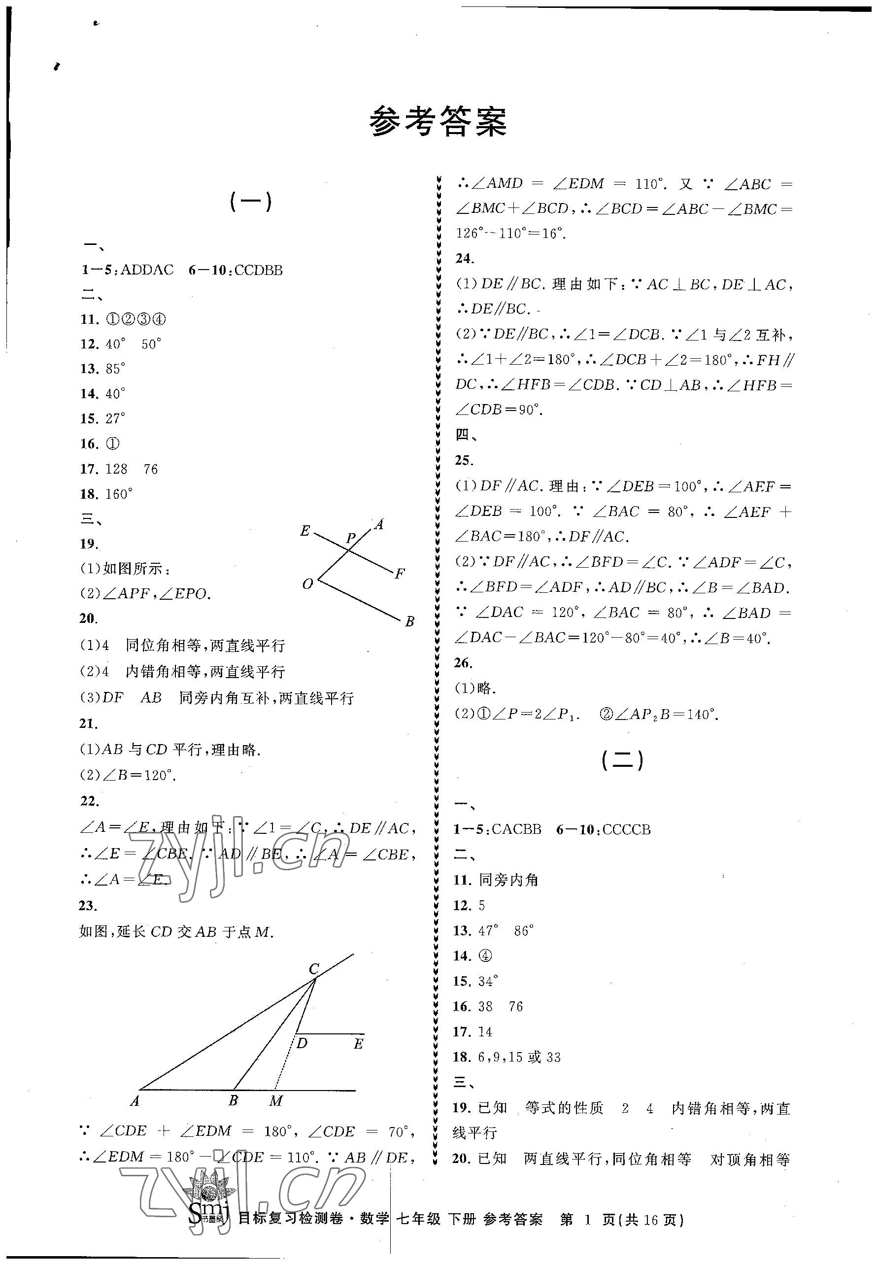 2023年目标复习检测卷七年级数学下册浙教版 参考答案第1页