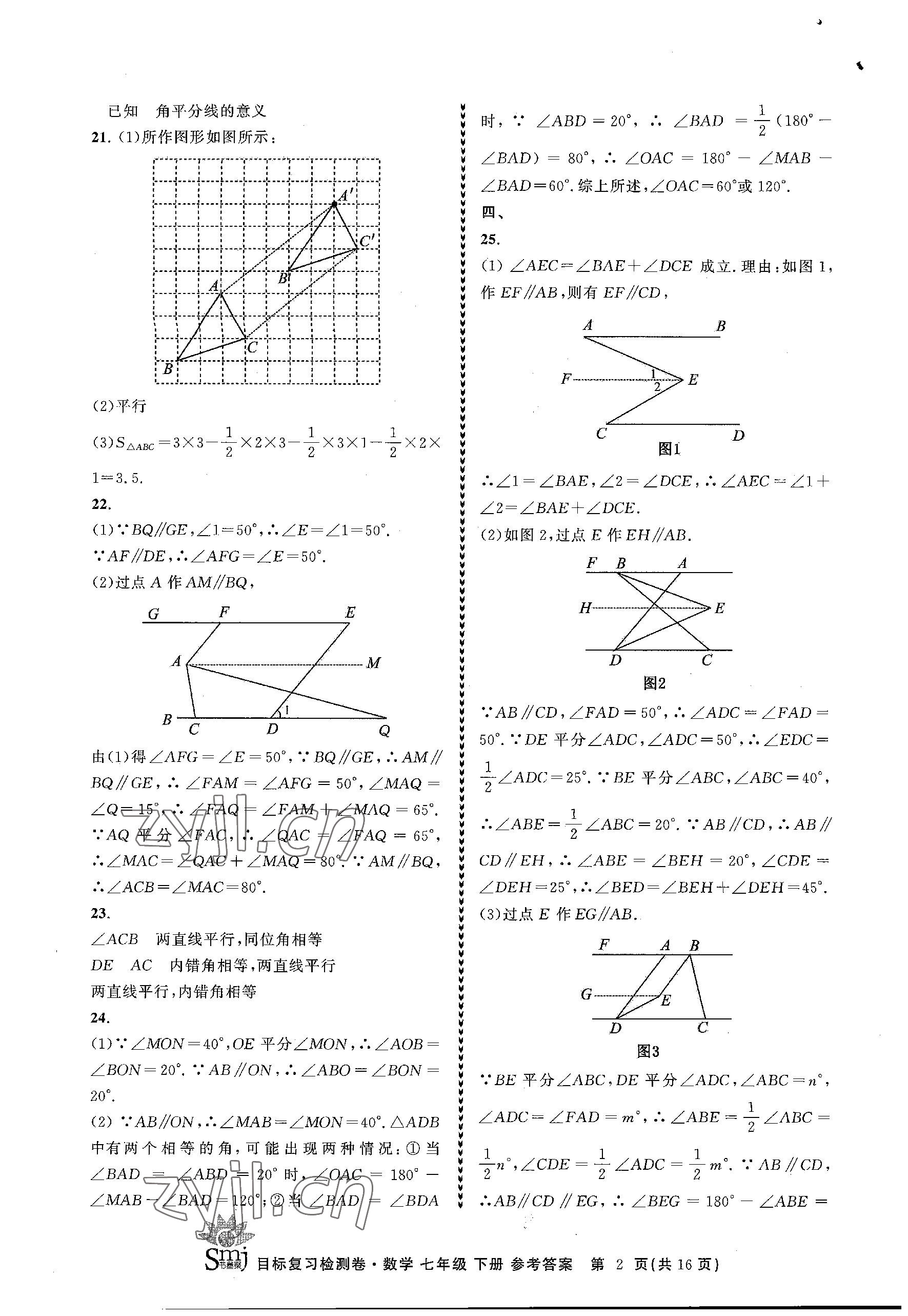 2023年目标复习检测卷七年级数学下册浙教版 参考答案第2页