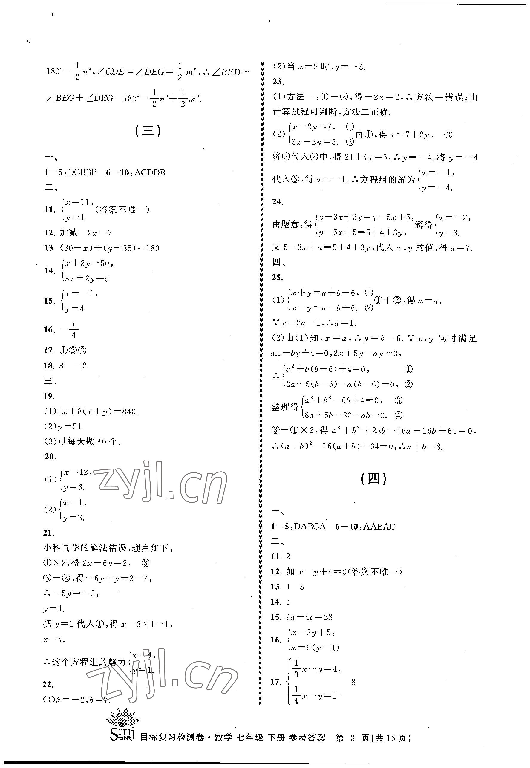 2023年目标复习检测卷七年级数学下册浙教版 参考答案第3页