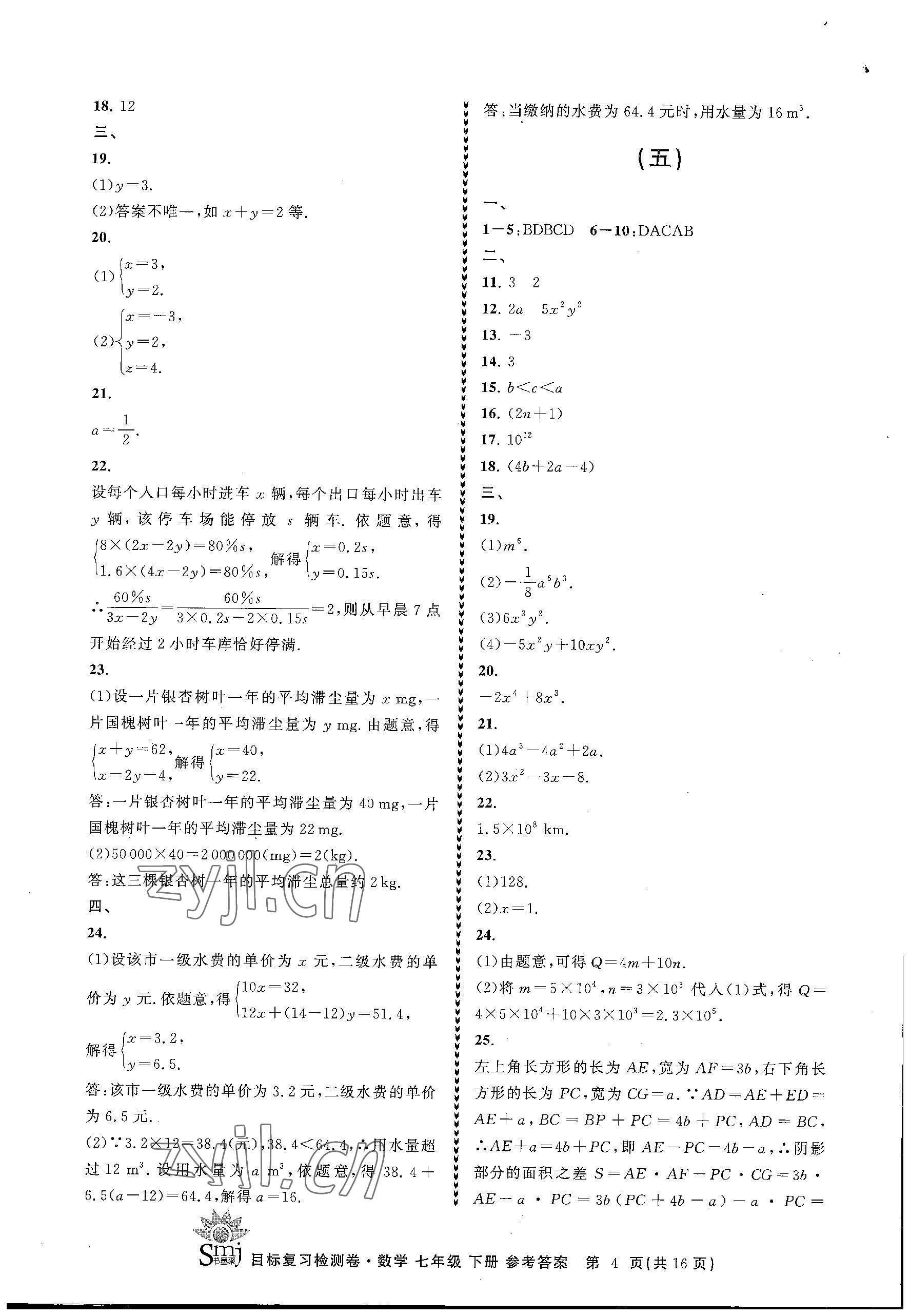 2023年目標(biāo)復(fù)習(xí)檢測卷七年級數(shù)學(xué)下冊浙教版 參考答案第4頁