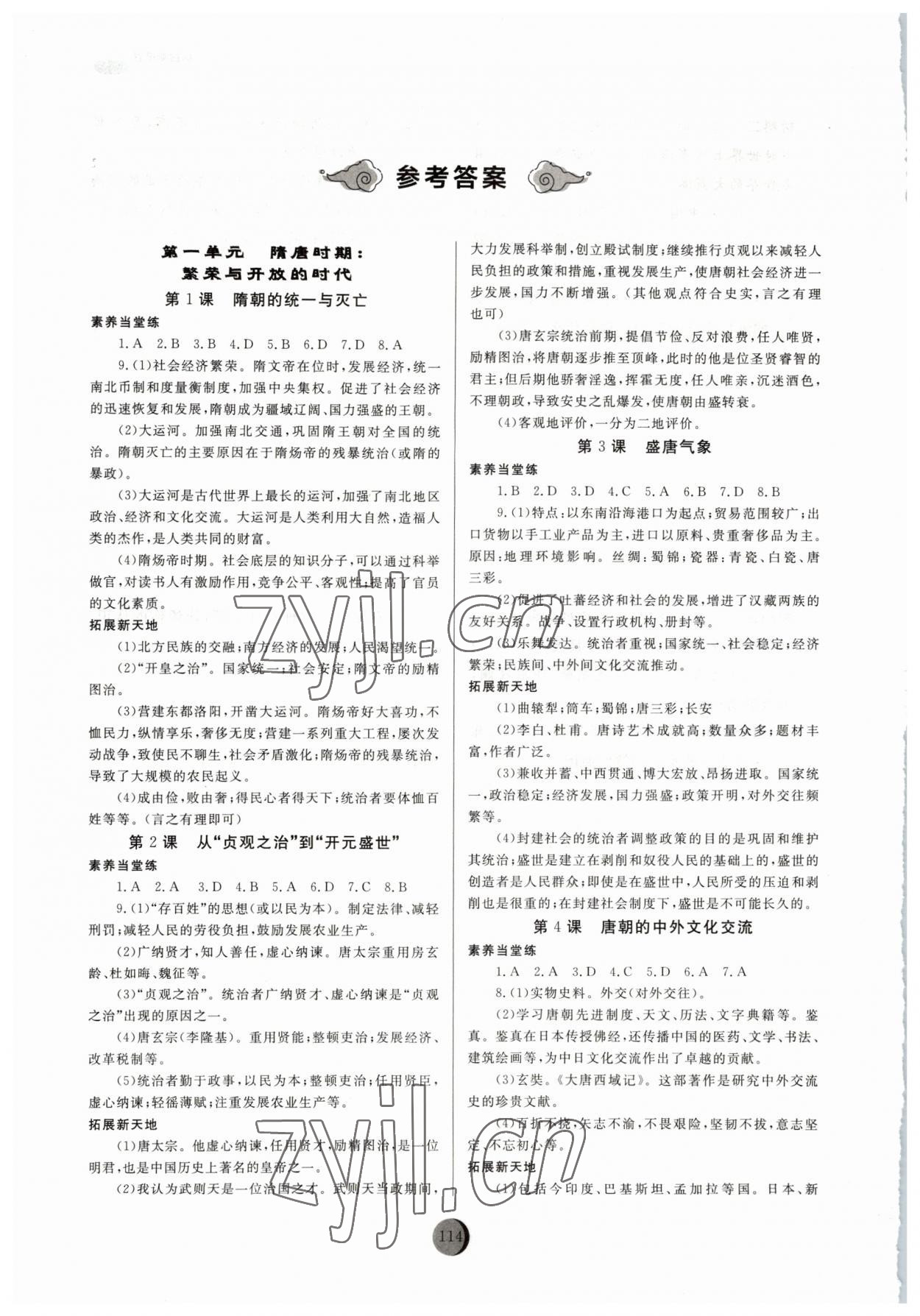 2023年同步練習(xí)冊(cè)七年級(jí)歷史下冊(cè)人教版山東專版54制山東友誼出版社 參考答案第1頁(yè)