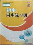 2023年同步練習(xí)冊(cè)七年級(jí)歷史下冊(cè)人教版山東專版54制山東友誼出版社