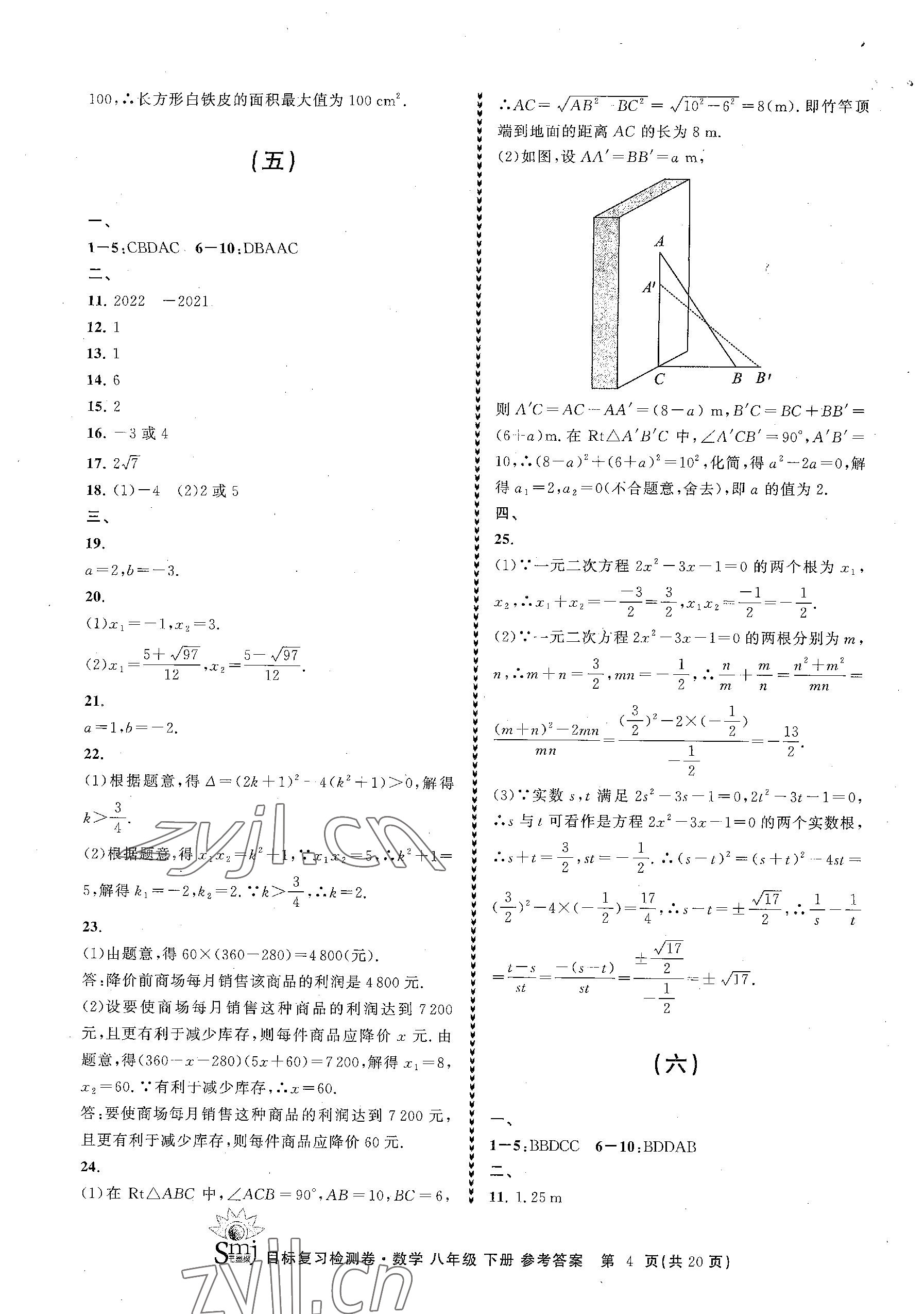 2023年目标复习检测卷八年级数学下册浙教版 参考答案第4页