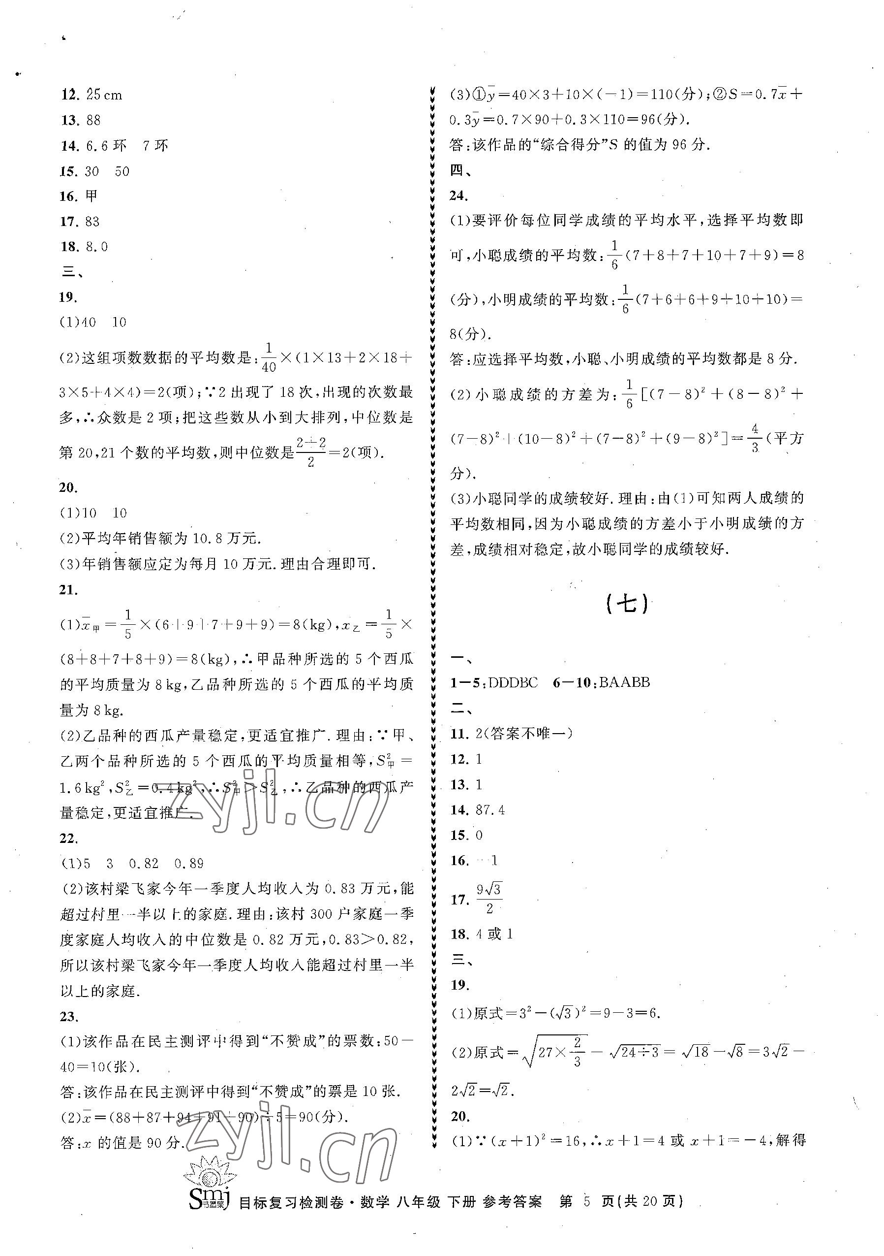 2023年目標(biāo)復(fù)習(xí)檢測(cè)卷八年級(jí)數(shù)學(xué)下冊(cè)浙教版 參考答案第5頁(yè)