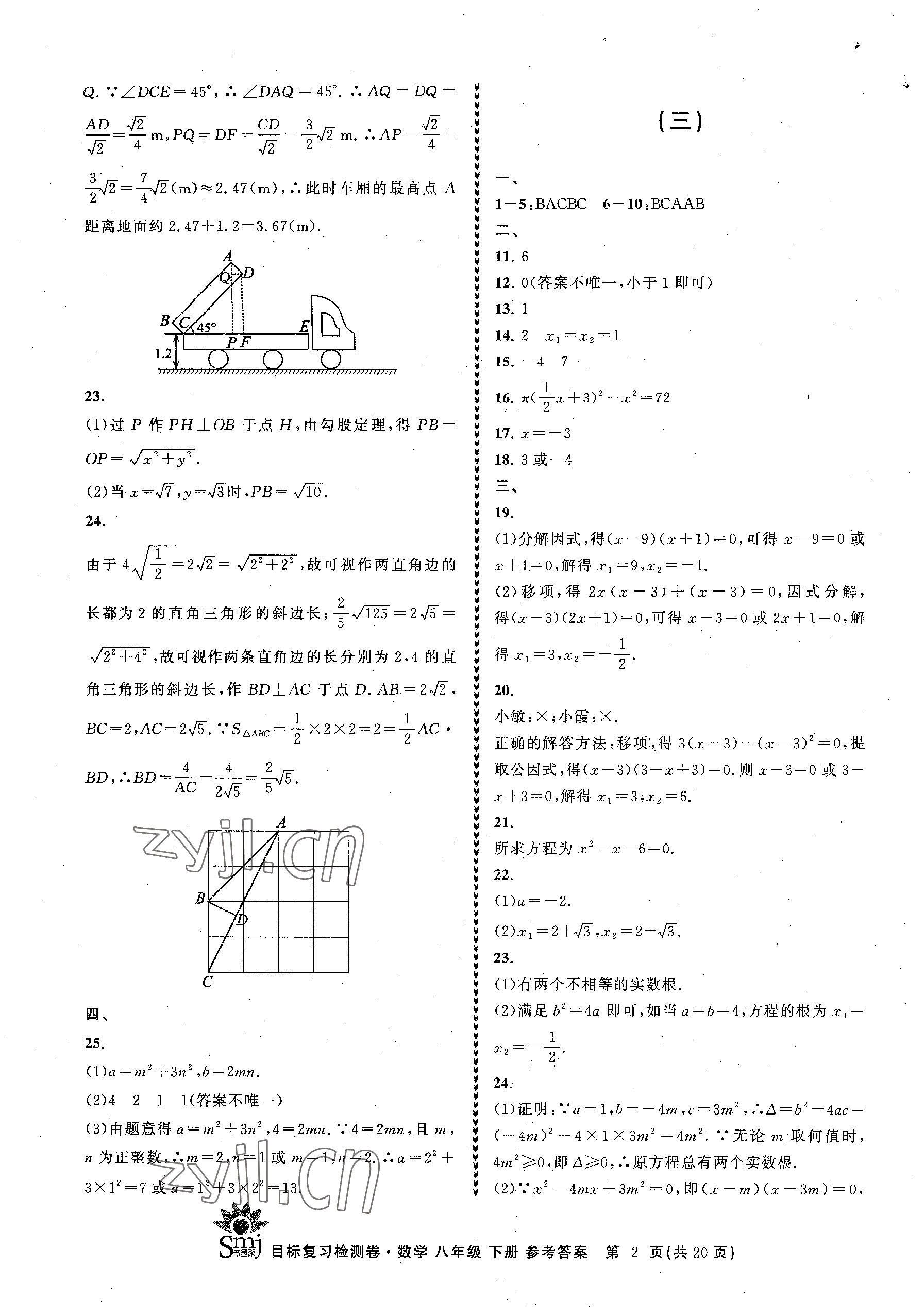 2023年目標復習檢測卷八年級數(shù)學下冊浙教版 參考答案第2頁