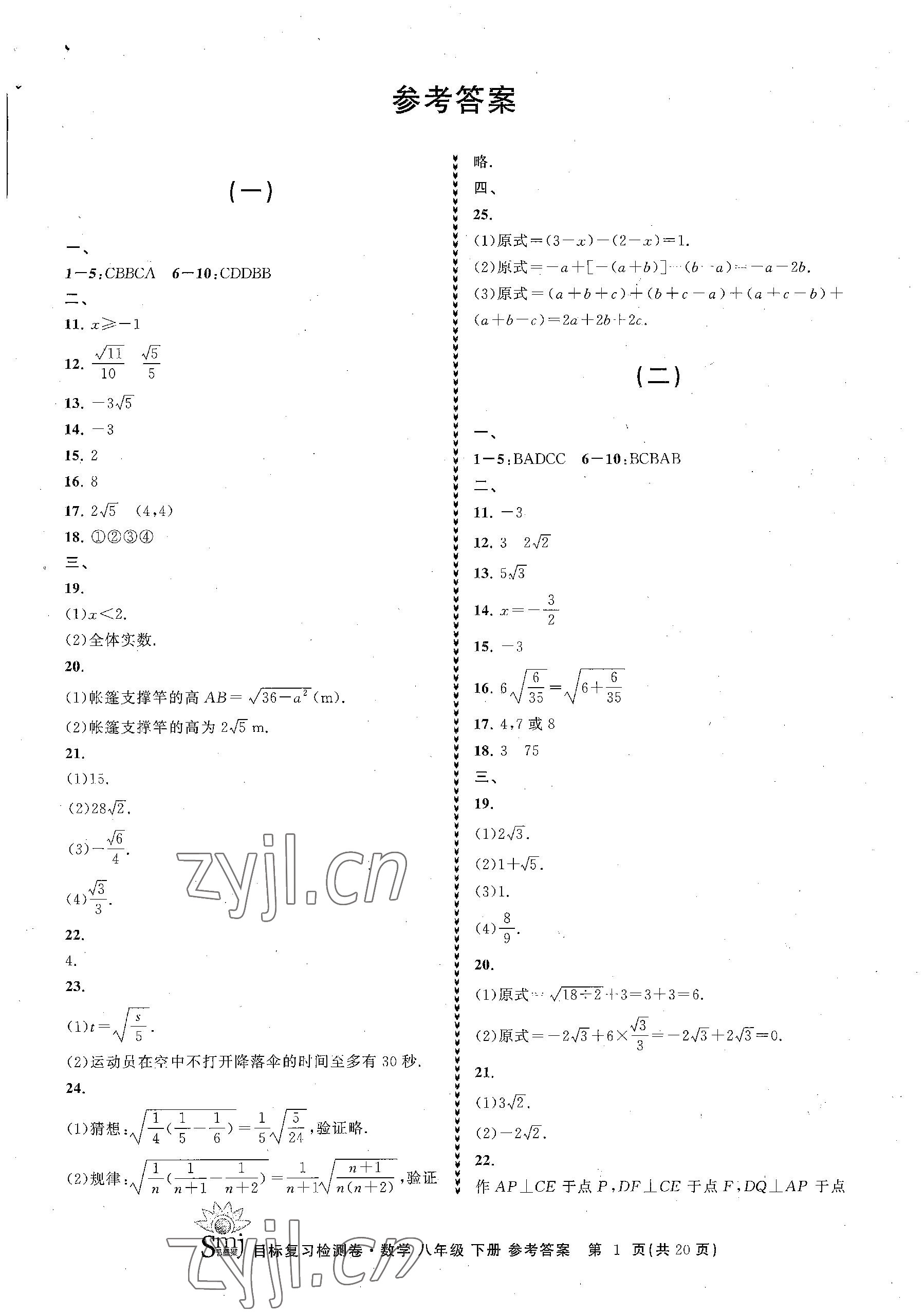 2023年目标复习检测卷八年级数学下册浙教版 参考答案第1页