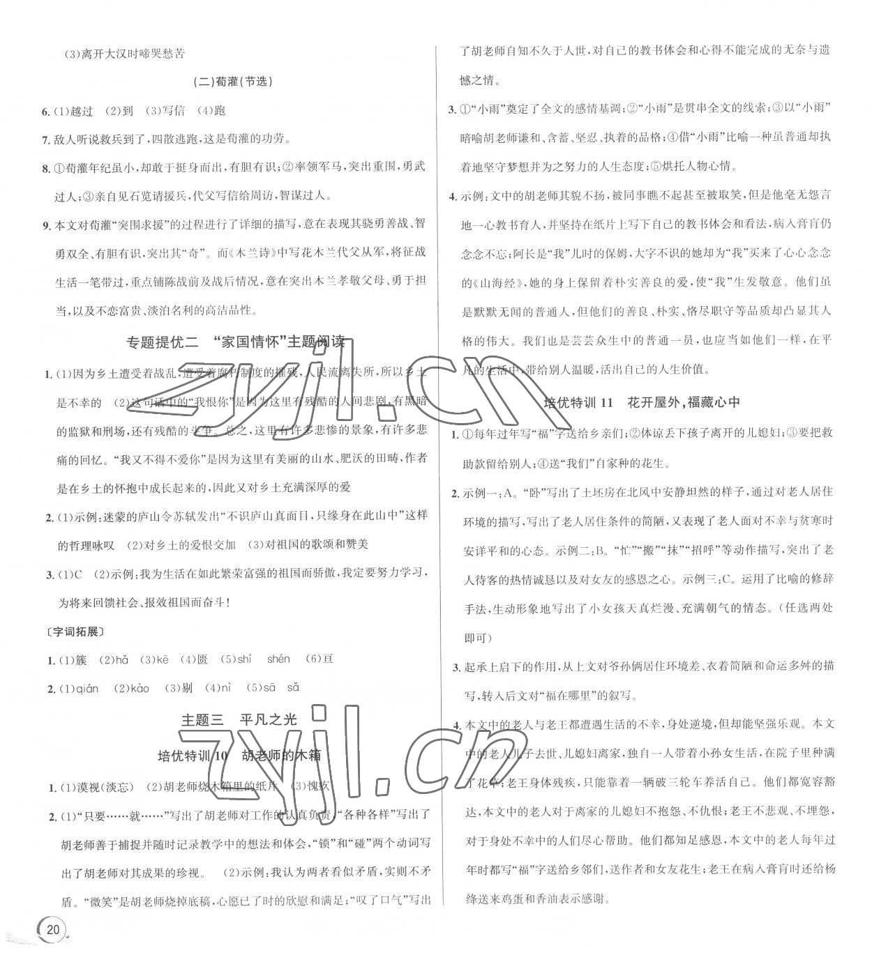 2023年優(yōu)加攻略七年級(jí)語(yǔ)文下冊(cè)人教版 參考答案第4頁(yè)