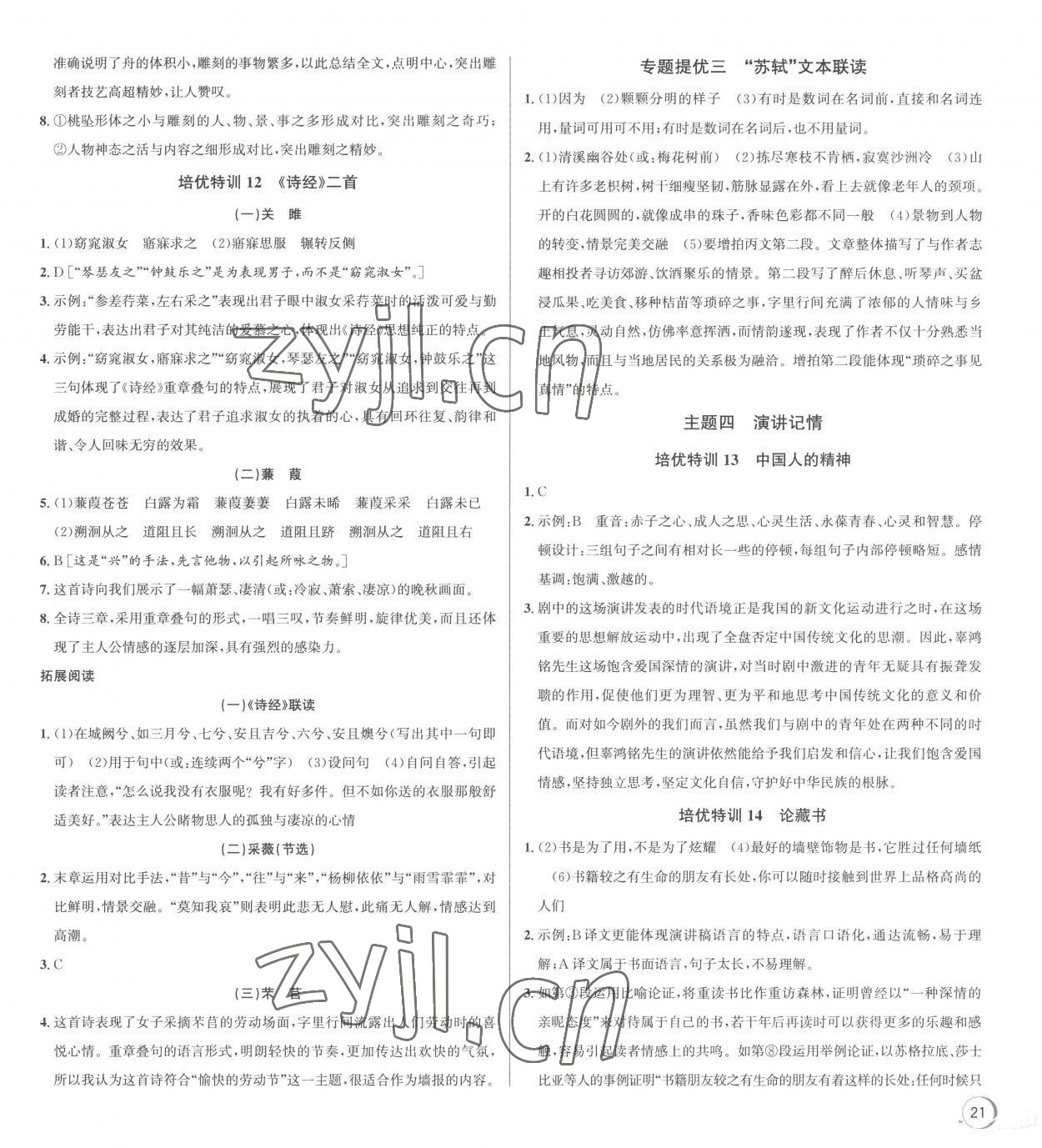 2023年優(yōu)加攻略八年級語文下冊人教版 參考答案第5頁
