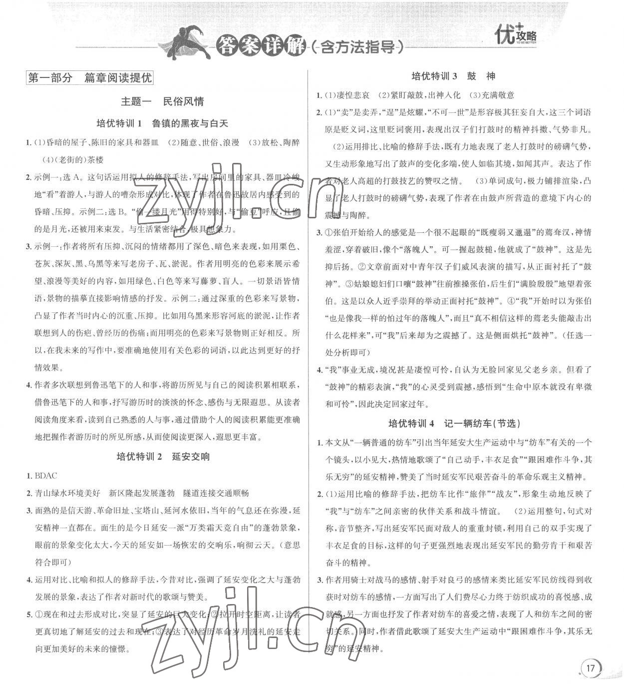 2023年優(yōu)加攻略八年級語文下冊人教版 參考答案第1頁