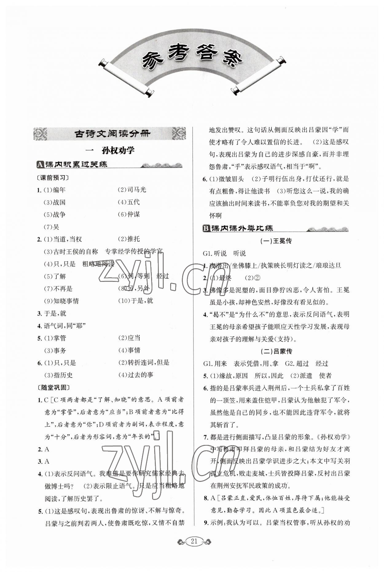 2023年古诗文与名著阅读七年级语文下册人教版 第1页