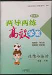 2023年新課標(biāo)兩導(dǎo)兩練高效學(xué)案一年級(jí)道德與法治下冊(cè)人教版