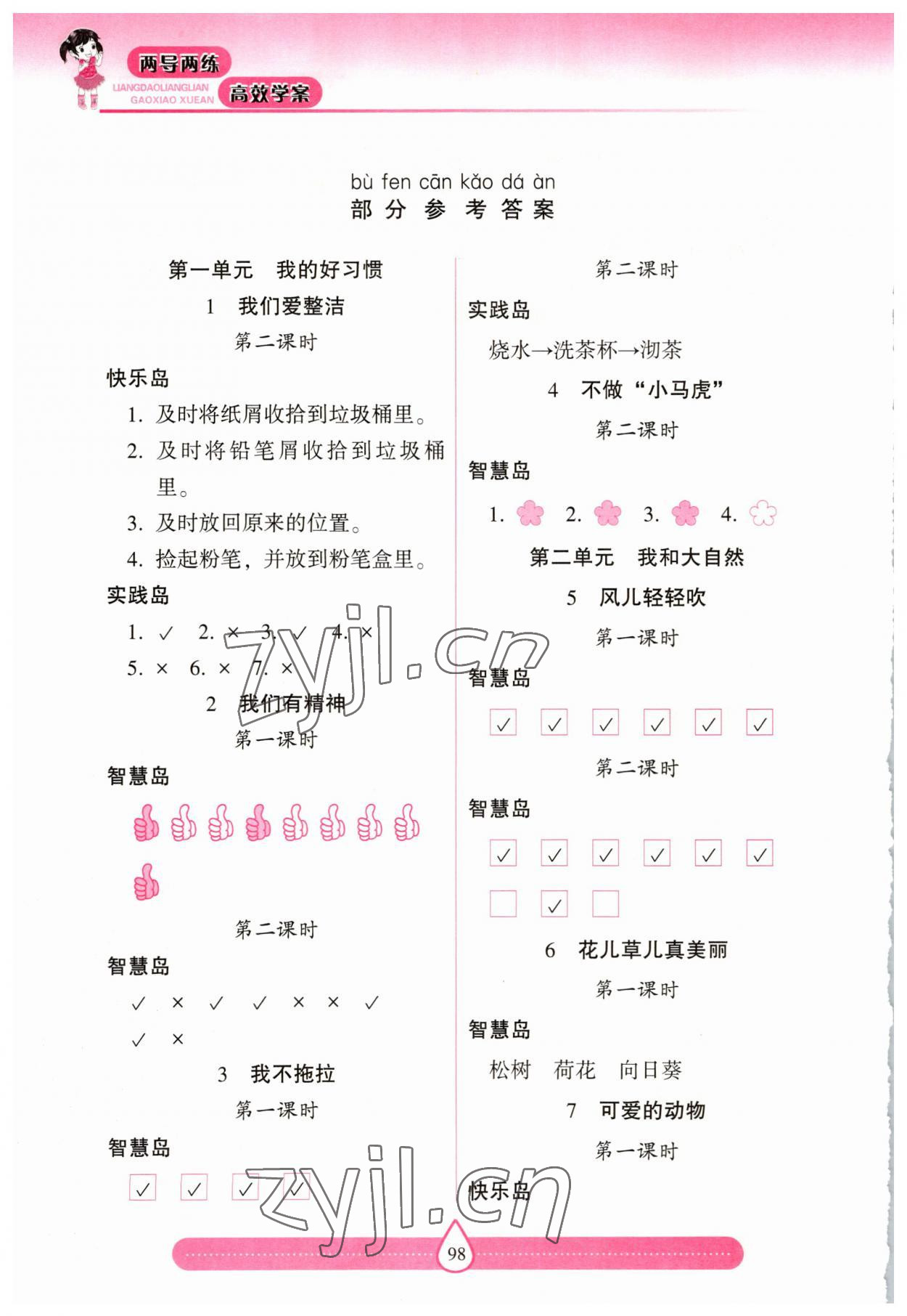 2023年新課標(biāo)兩導(dǎo)兩練高效學(xué)案一年級(jí)道德與法治下冊(cè)人教版 參考答案第1頁(yè)