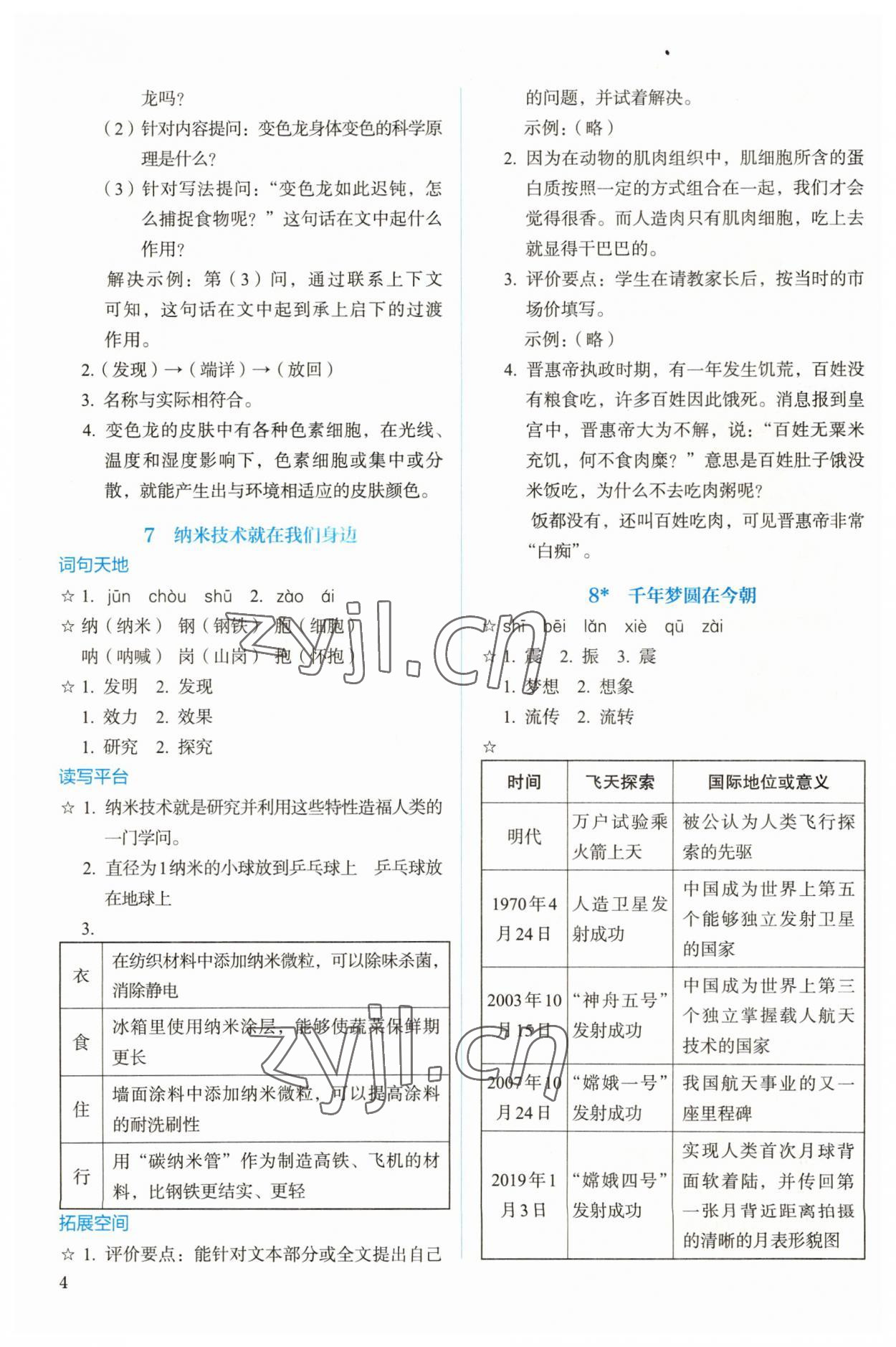 2023年人教金学典同步解析与测评四年级语文下册人教版 参考答案第4页