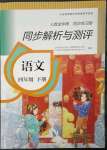 2023年人教金學(xué)典同步解析與測評四年級語文下冊人教版