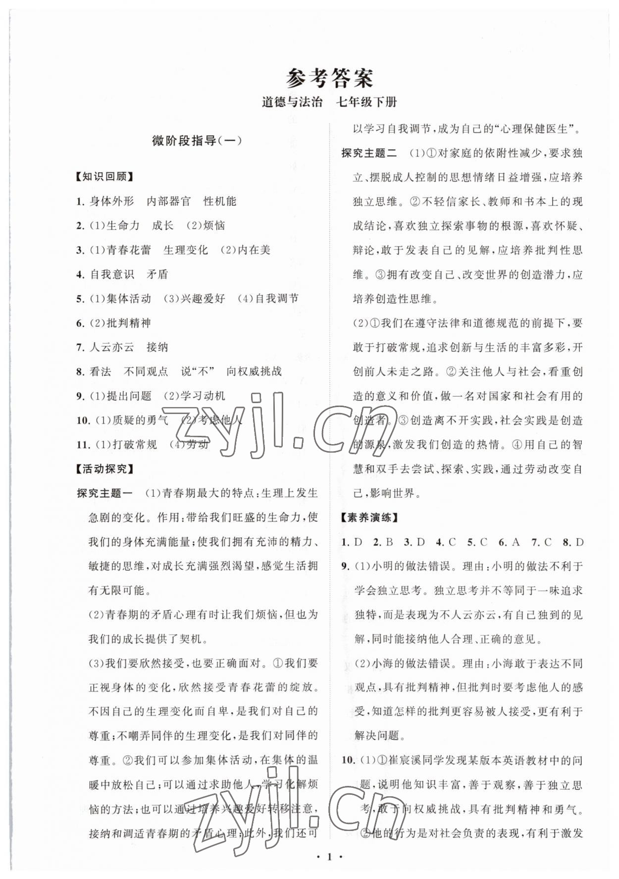 2023年同步練習(xí)冊(cè)分層卷七年級(jí)道德與法治下冊(cè)人教版 第1頁(yè)