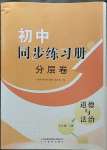 2023年同步練習(xí)冊(cè)分層卷七年級(jí)道德與法治下冊(cè)人教版