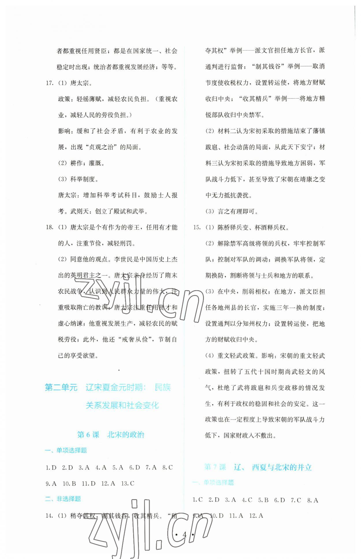 2023年人教金學(xué)典同步解析與測(cè)評(píng)七年級(jí)歷史下冊(cè)人教版 第4頁(yè)