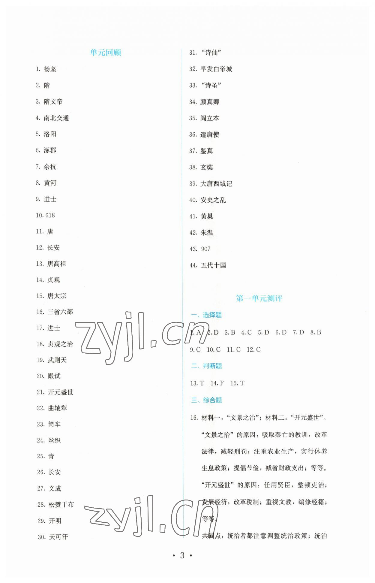 2023年人教金學(xué)典同步解析與測評七年級歷史下冊人教版 第3頁