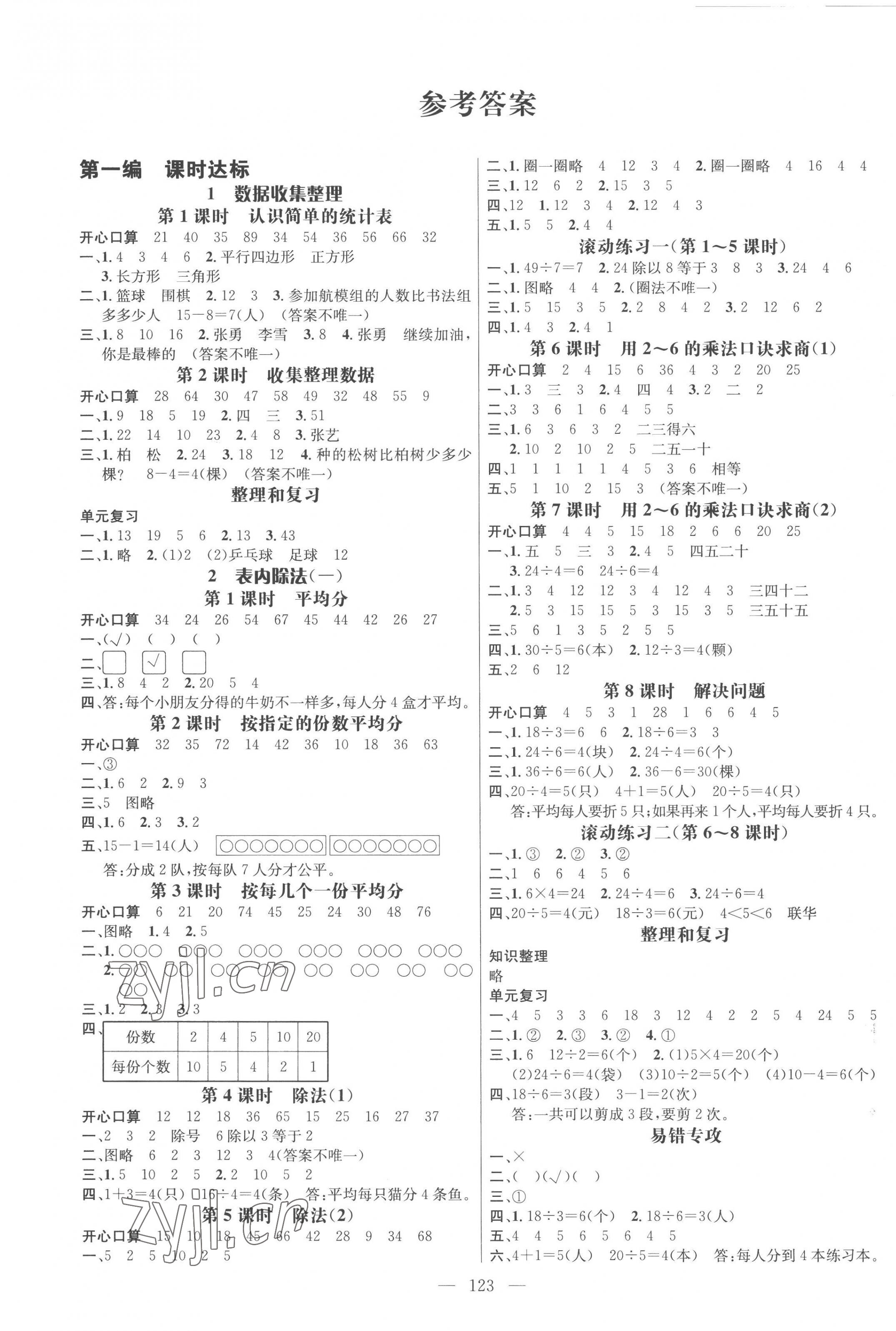 2023年名師測(cè)控二年級(jí)數(shù)學(xué)下冊(cè)人教版浙江專版 第1頁