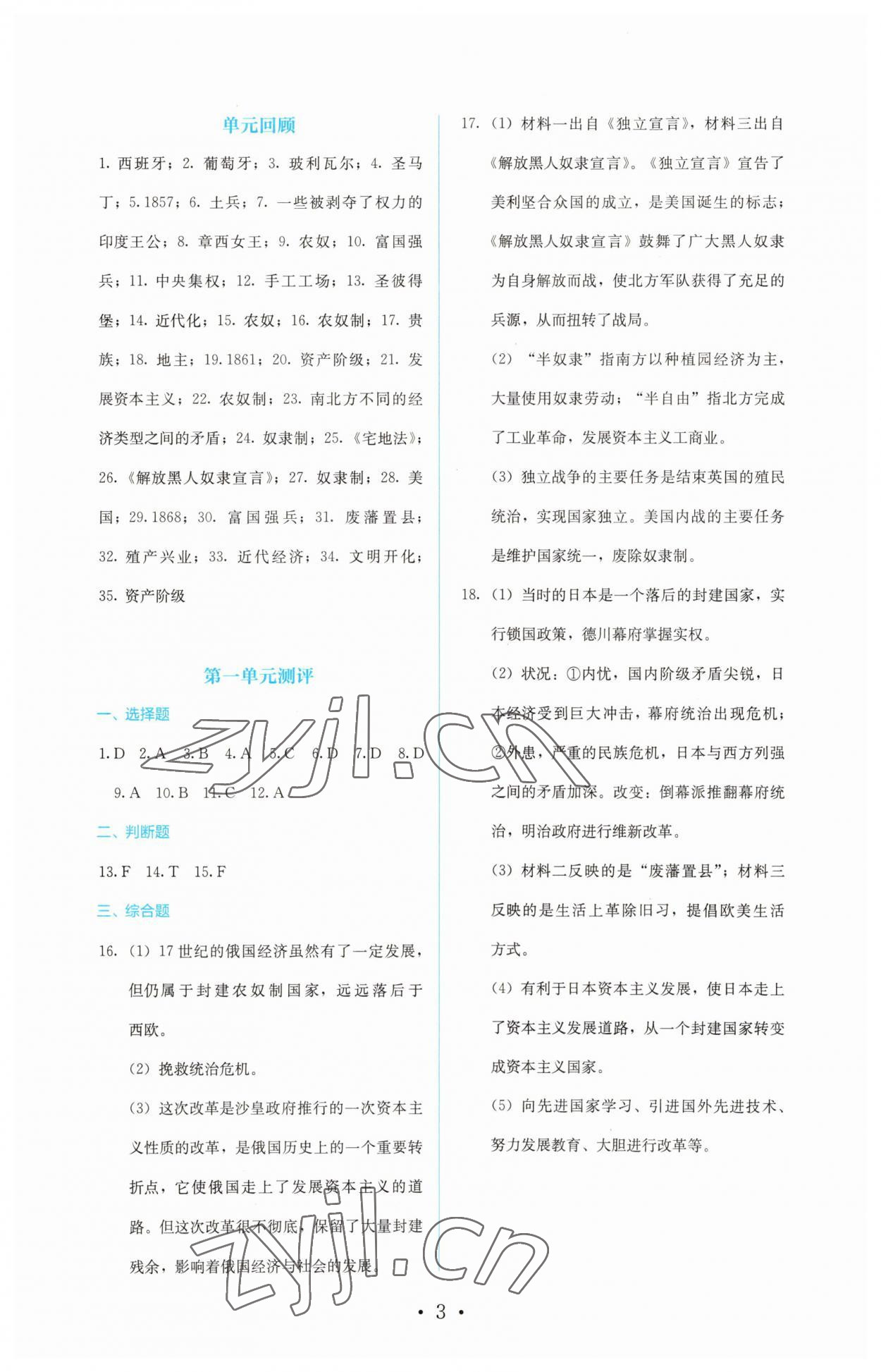 2023年人教金学典同步解析与测评九年级历史下册人教版 参考答案第3页