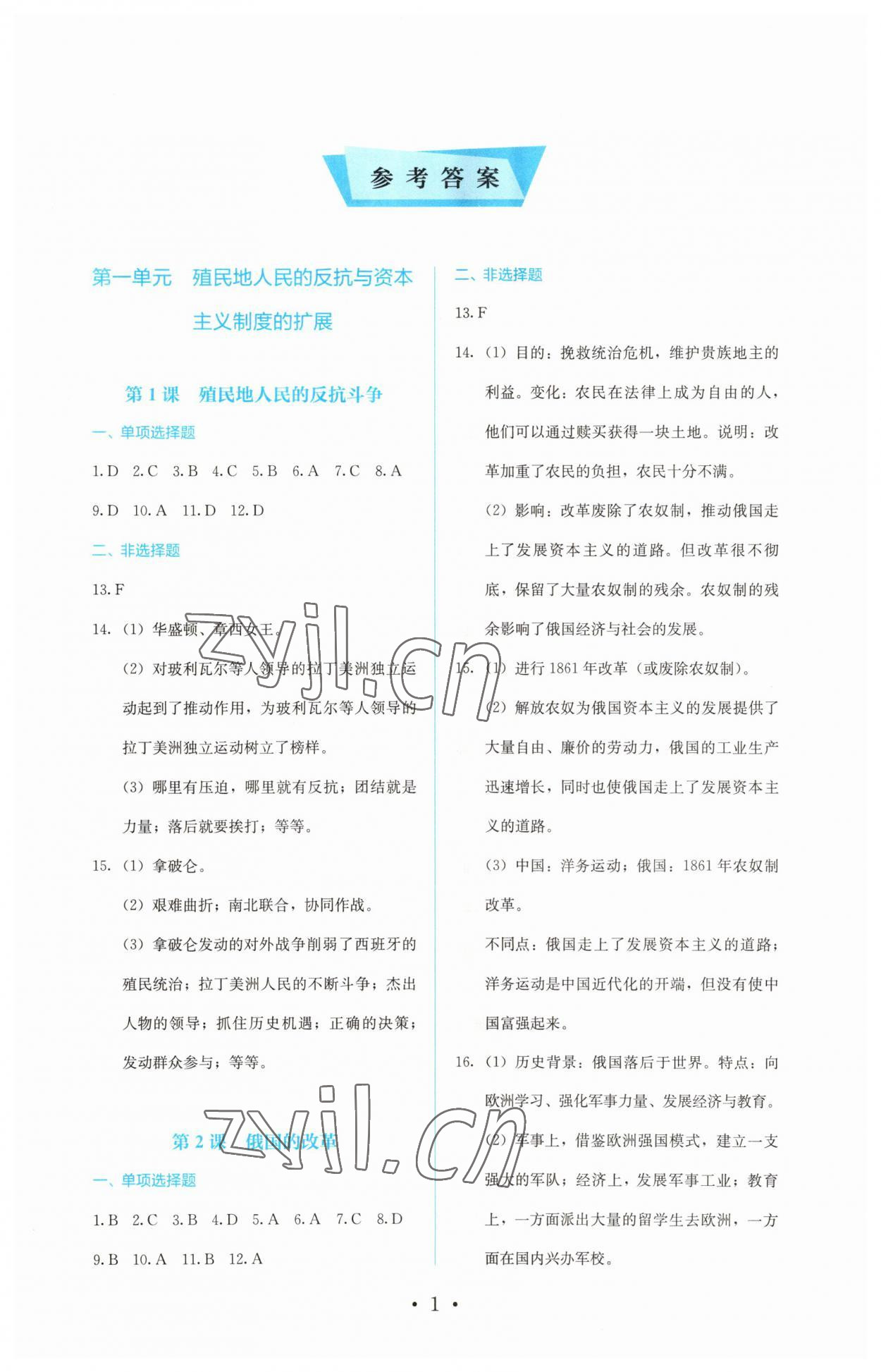 2023年人教金学典同步解析与测评九年级历史下册人教版 参考答案第1页