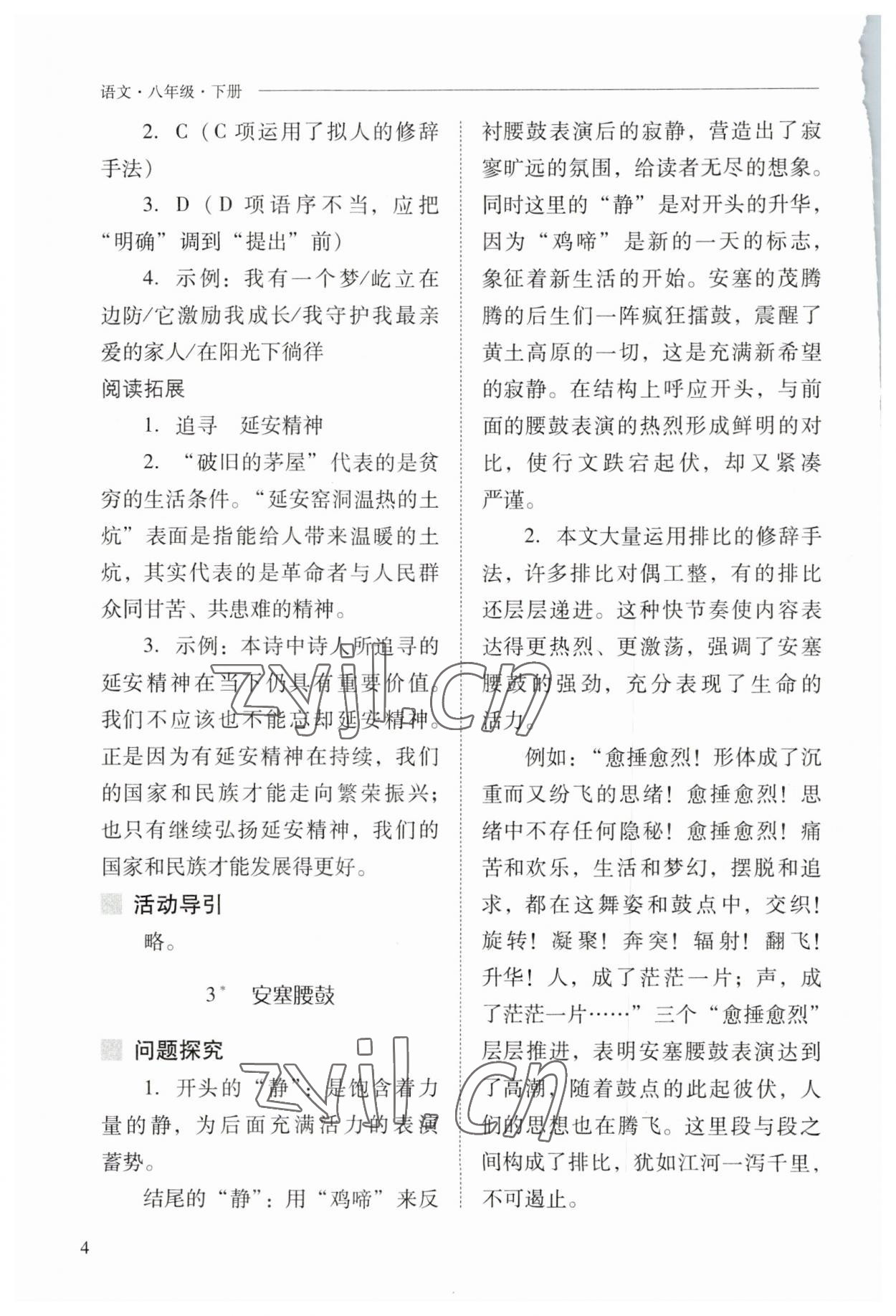 2023年新课程问题解决导学方案八年级语文下册人教版 参考答案第4页