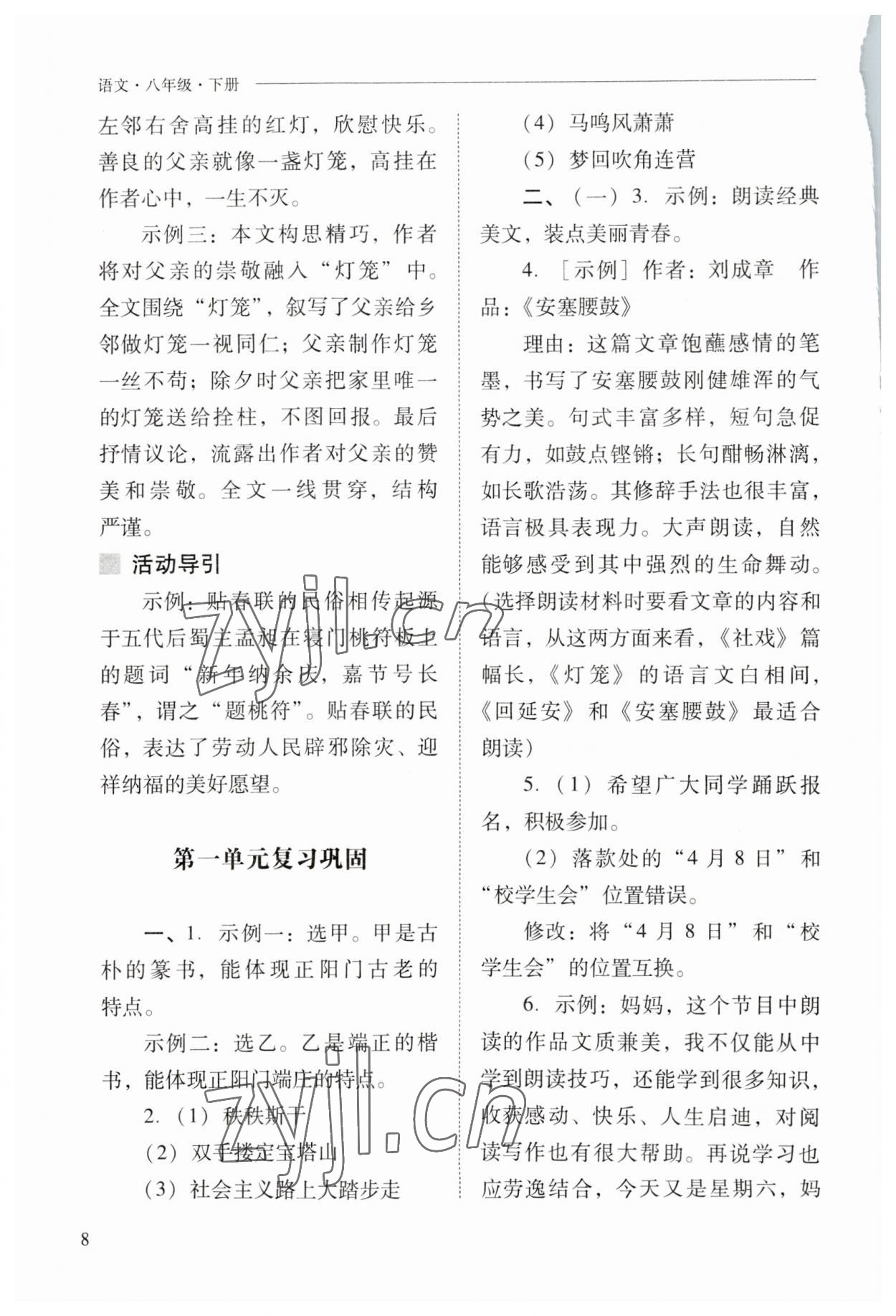 2023年新课程问题解决导学方案八年级语文下册人教版 参考答案第8页