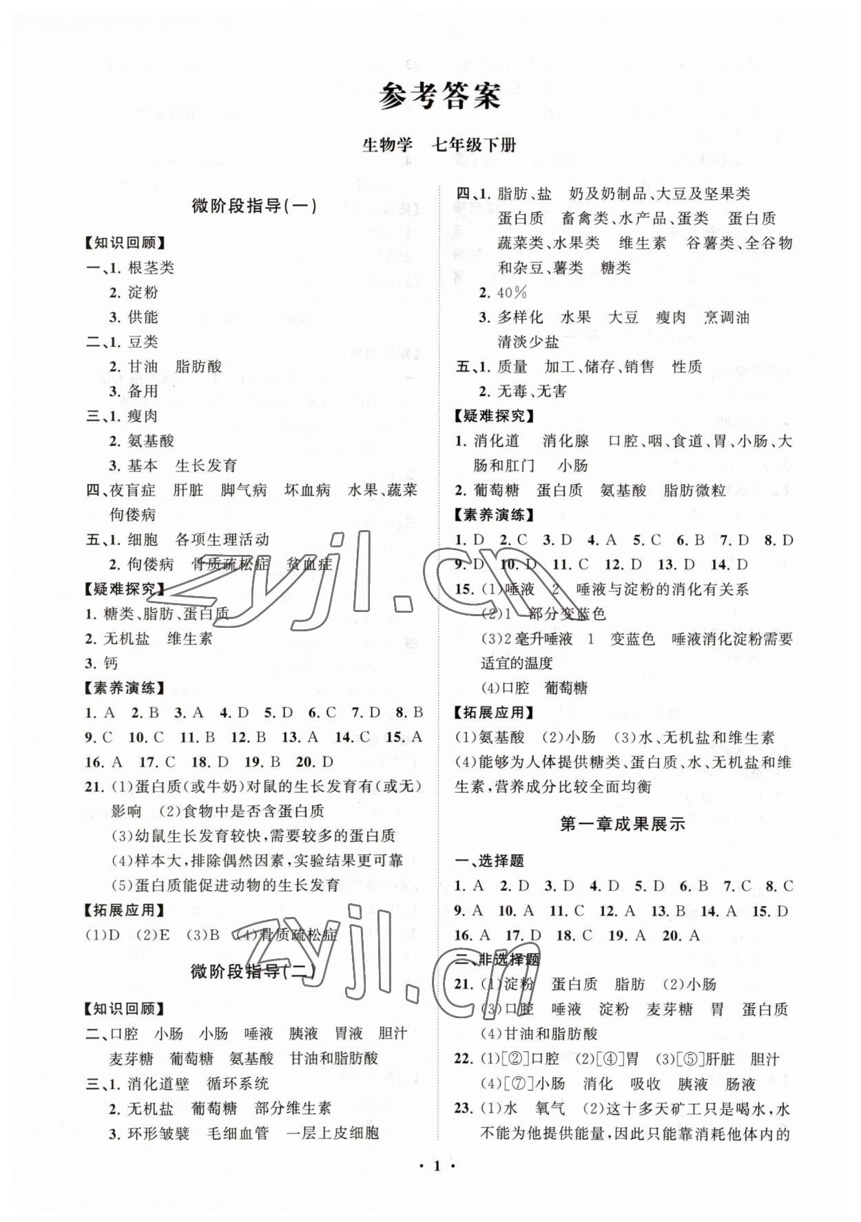 2023年同步練習(xí)冊(cè)分層卷七年級(jí)生物下冊(cè)濟(jì)南版 第1頁