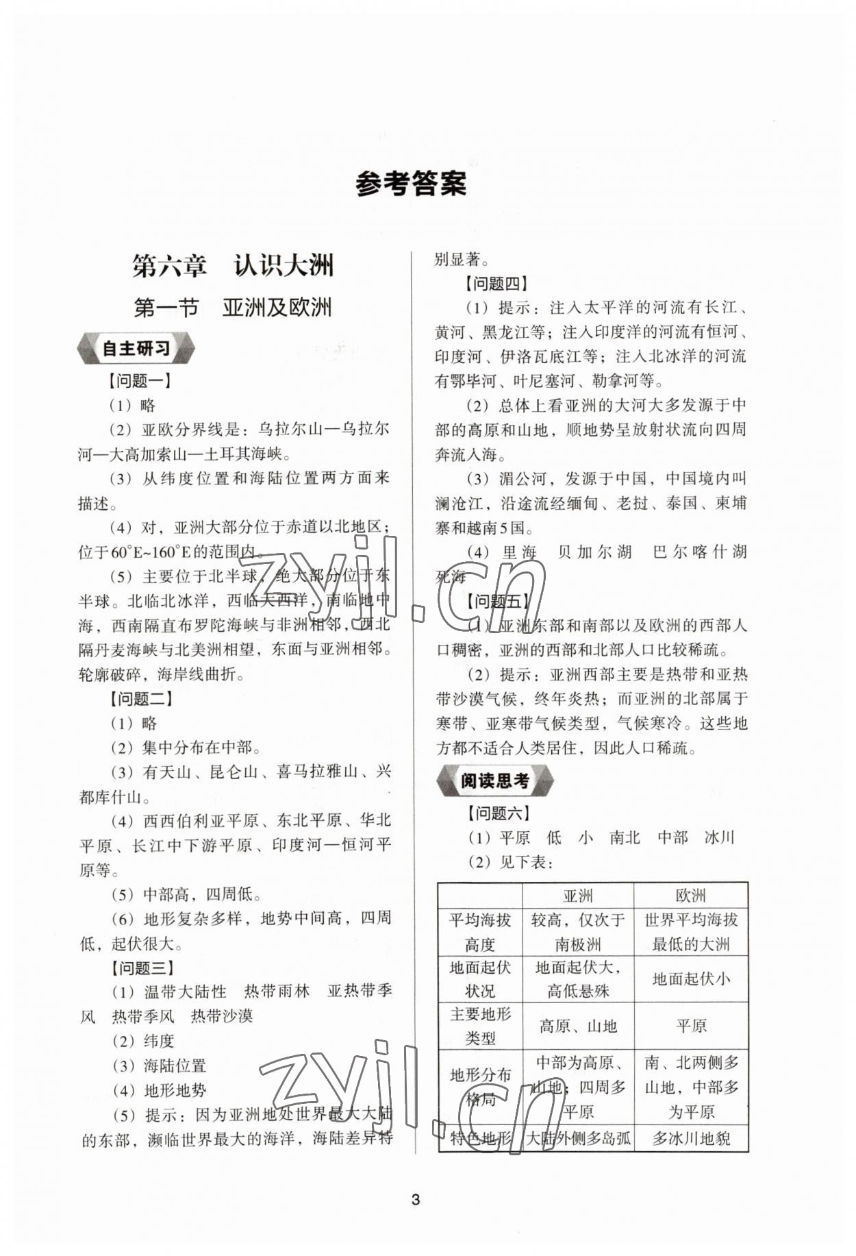 2023年新编助学读本七年级地理下册湘教版 参考答案第1页