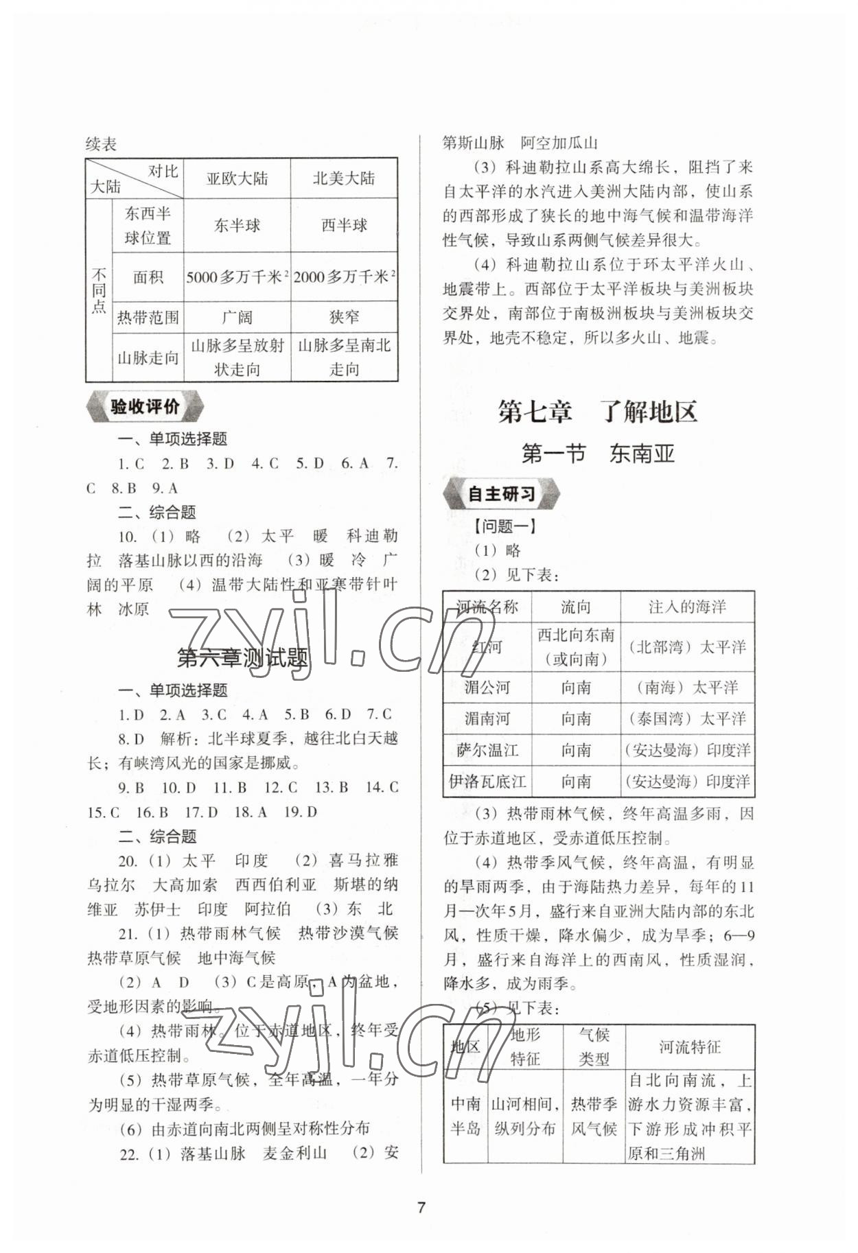 2023年新编助学读本七年级地理下册湘教版 参考答案第5页