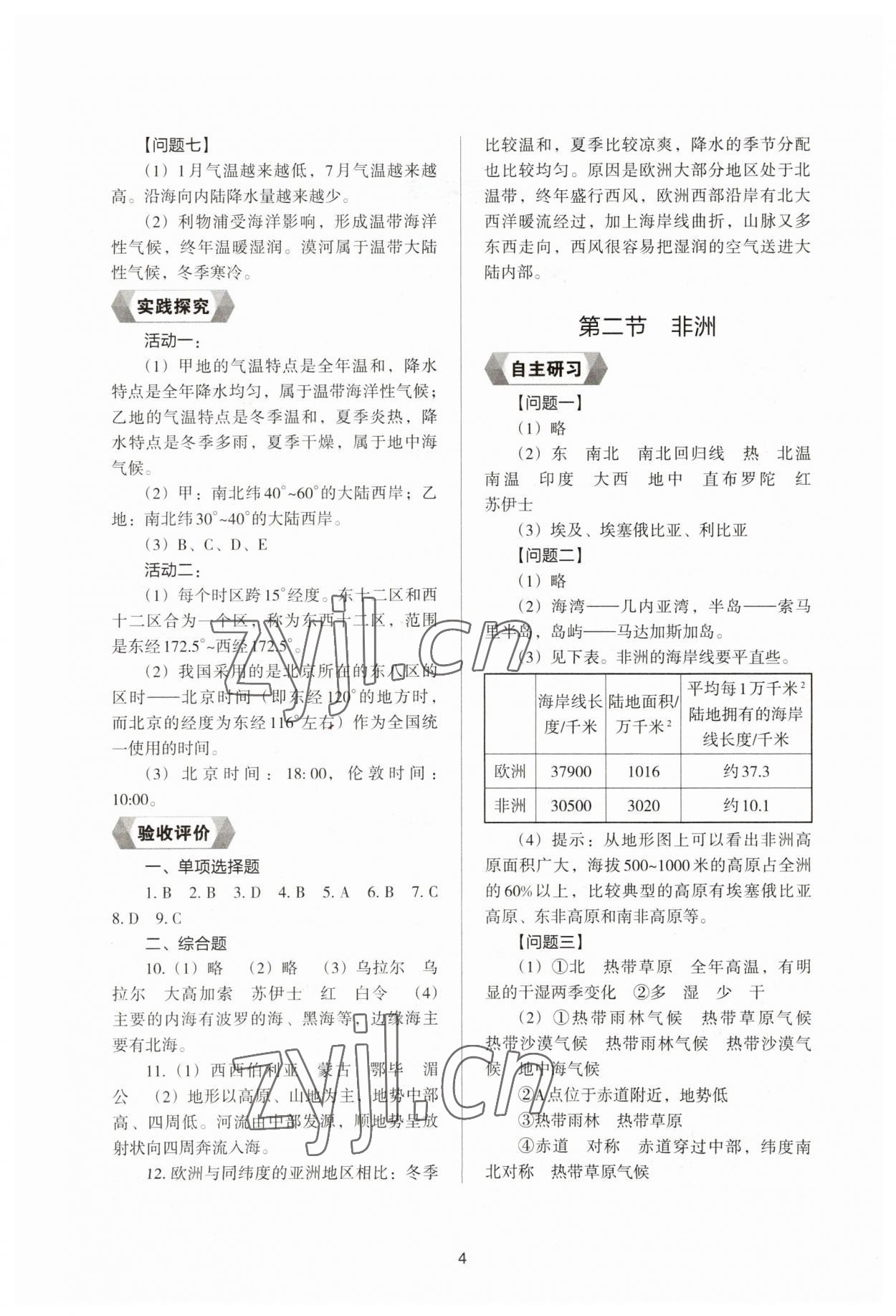 2023年新编助学读本七年级地理下册湘教版 参考答案第2页