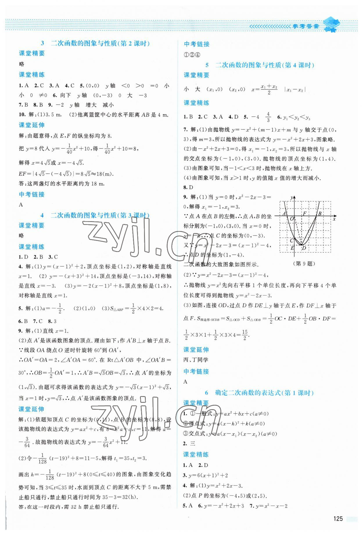 2023年課堂精練九年級(jí)數(shù)學(xué)下冊(cè)北師大版山西專版 參考答案第4頁(yè)