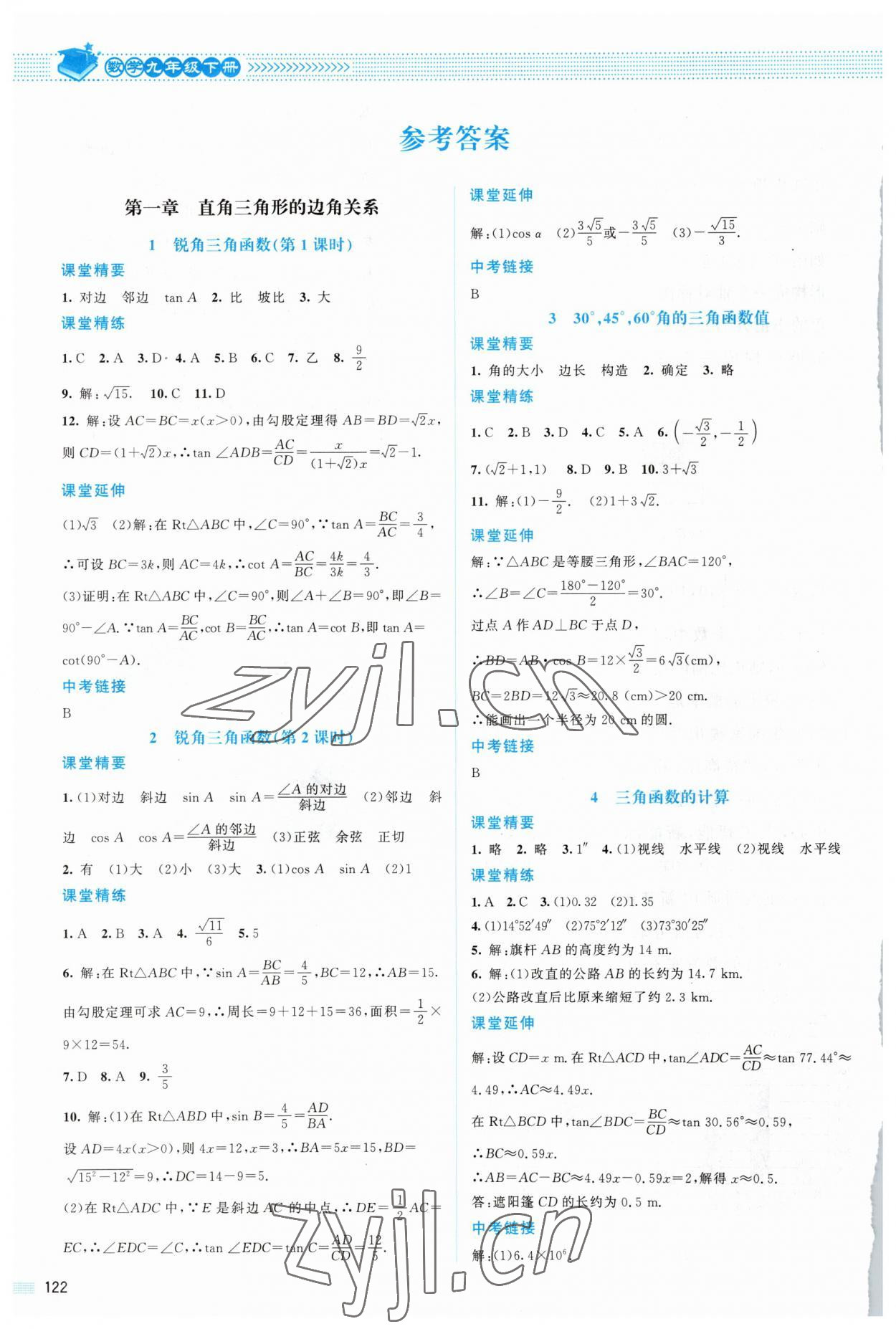 2023年课堂精练九年级数学下册北师大版山西专版 参考答案第1页