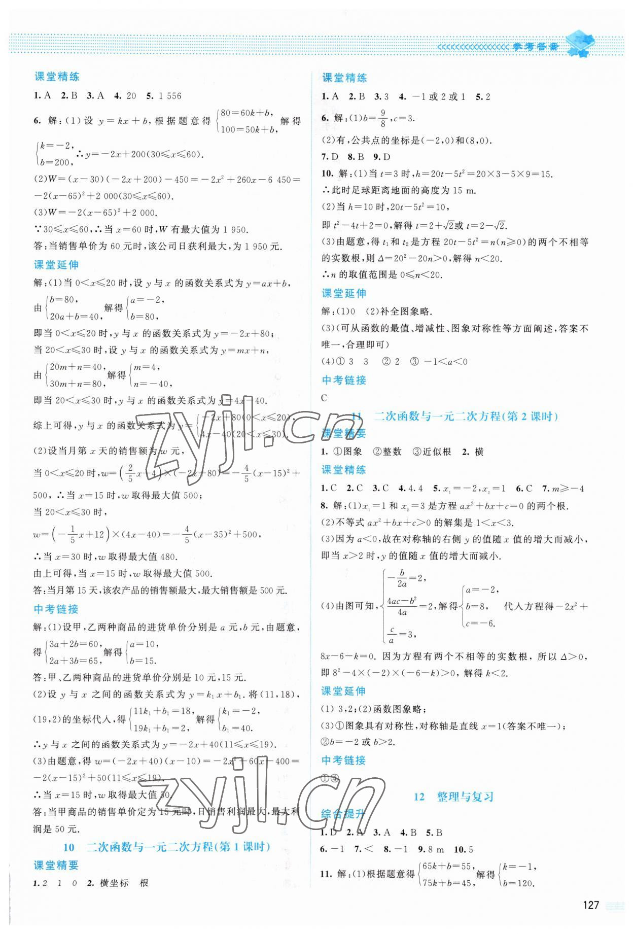 2023年课堂精练九年级数学下册北师大版山西专版 参考答案第6页