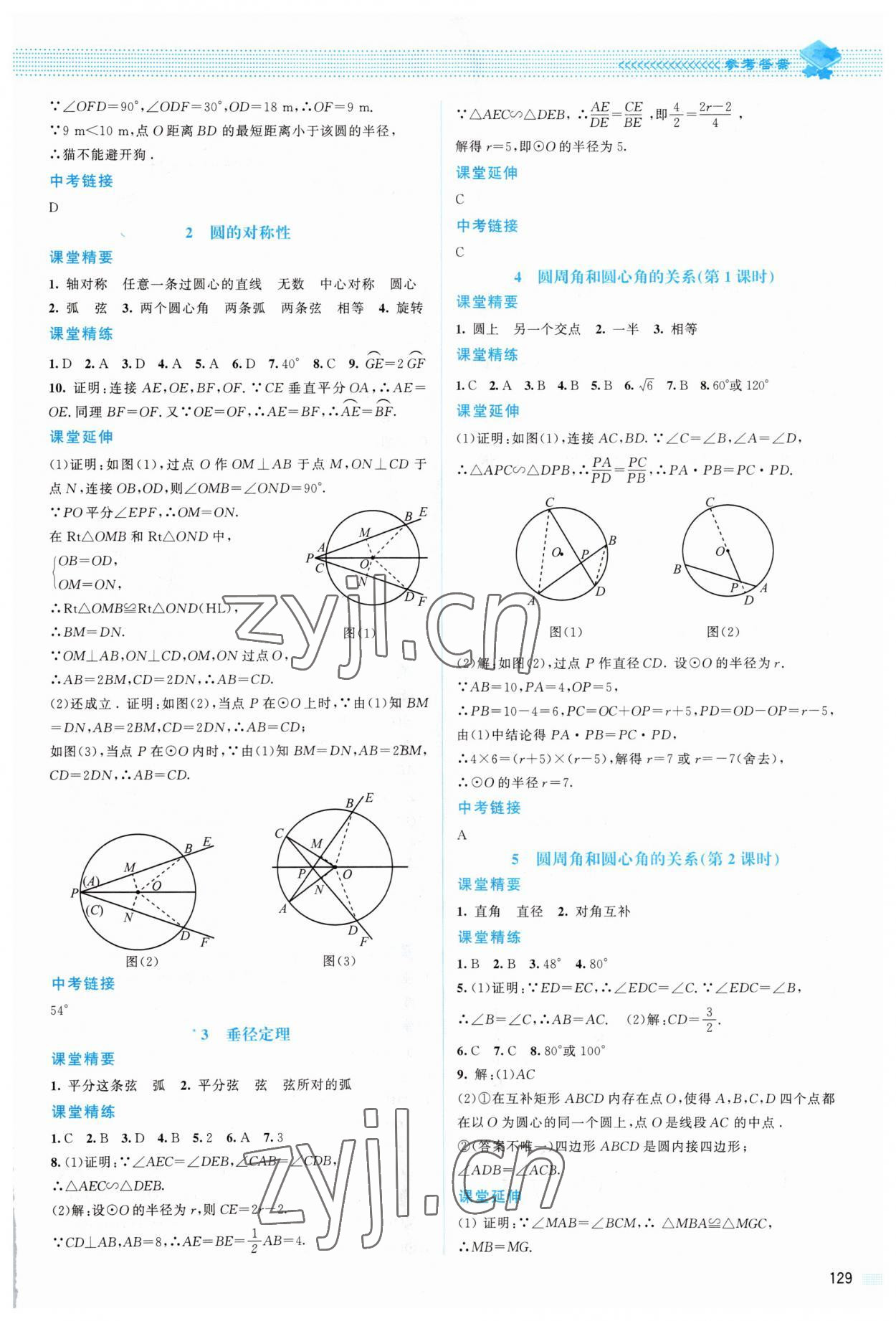 2023年课堂精练九年级数学下册北师大版山西专版 参考答案第8页