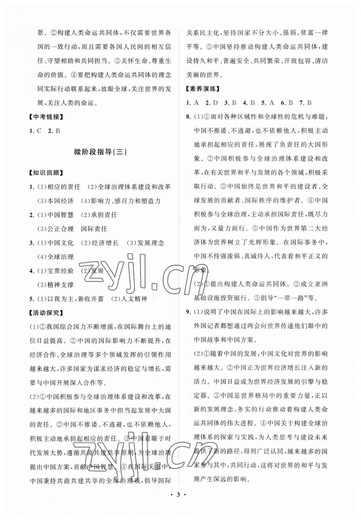 2023年同步練習(xí)冊(cè)分層卷九年級(jí)道德與法治下冊(cè)人教版 第3頁(yè)