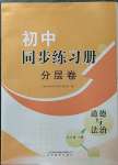 2023年同步練習(xí)冊分層卷九年級道德與法治下冊人教版