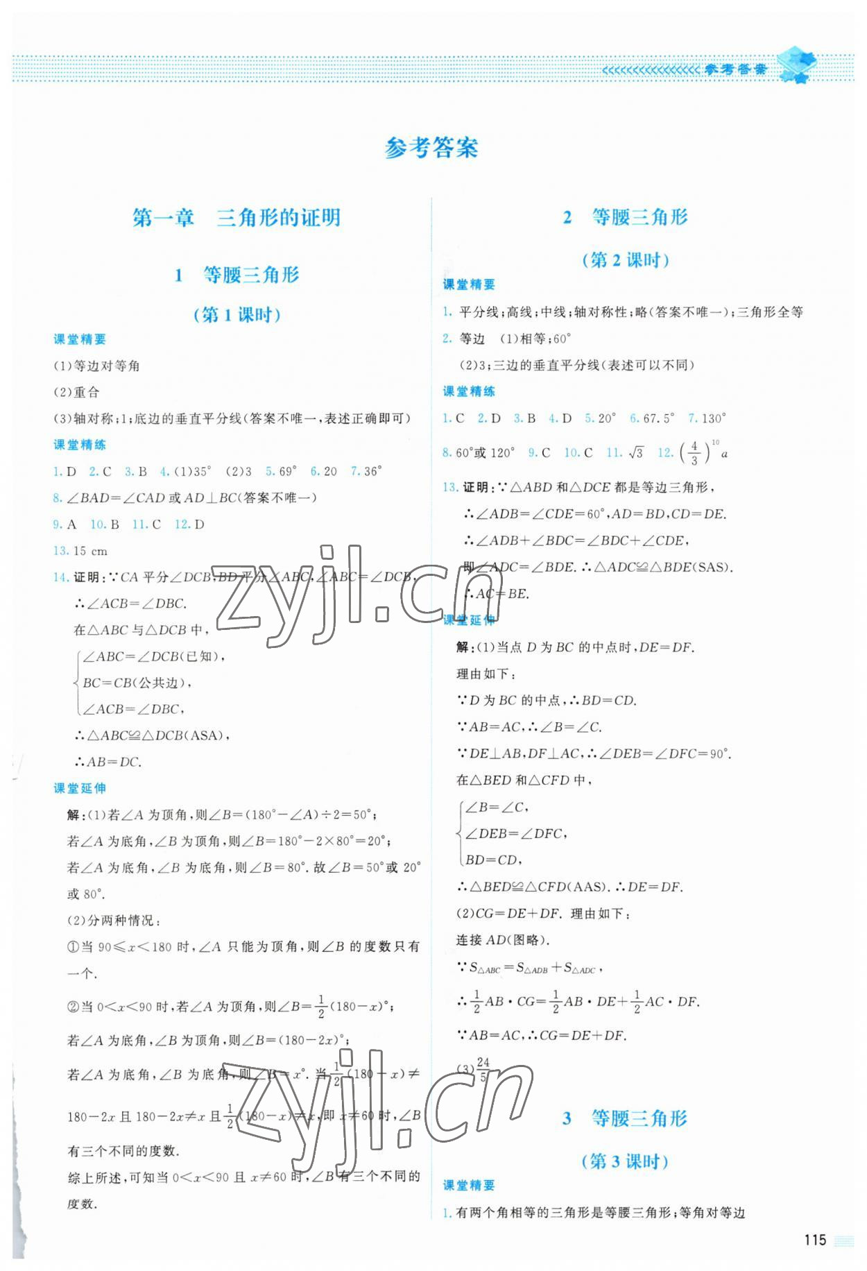 2023年課堂精練八年級數(shù)學下冊北師大版山西專版 第1頁