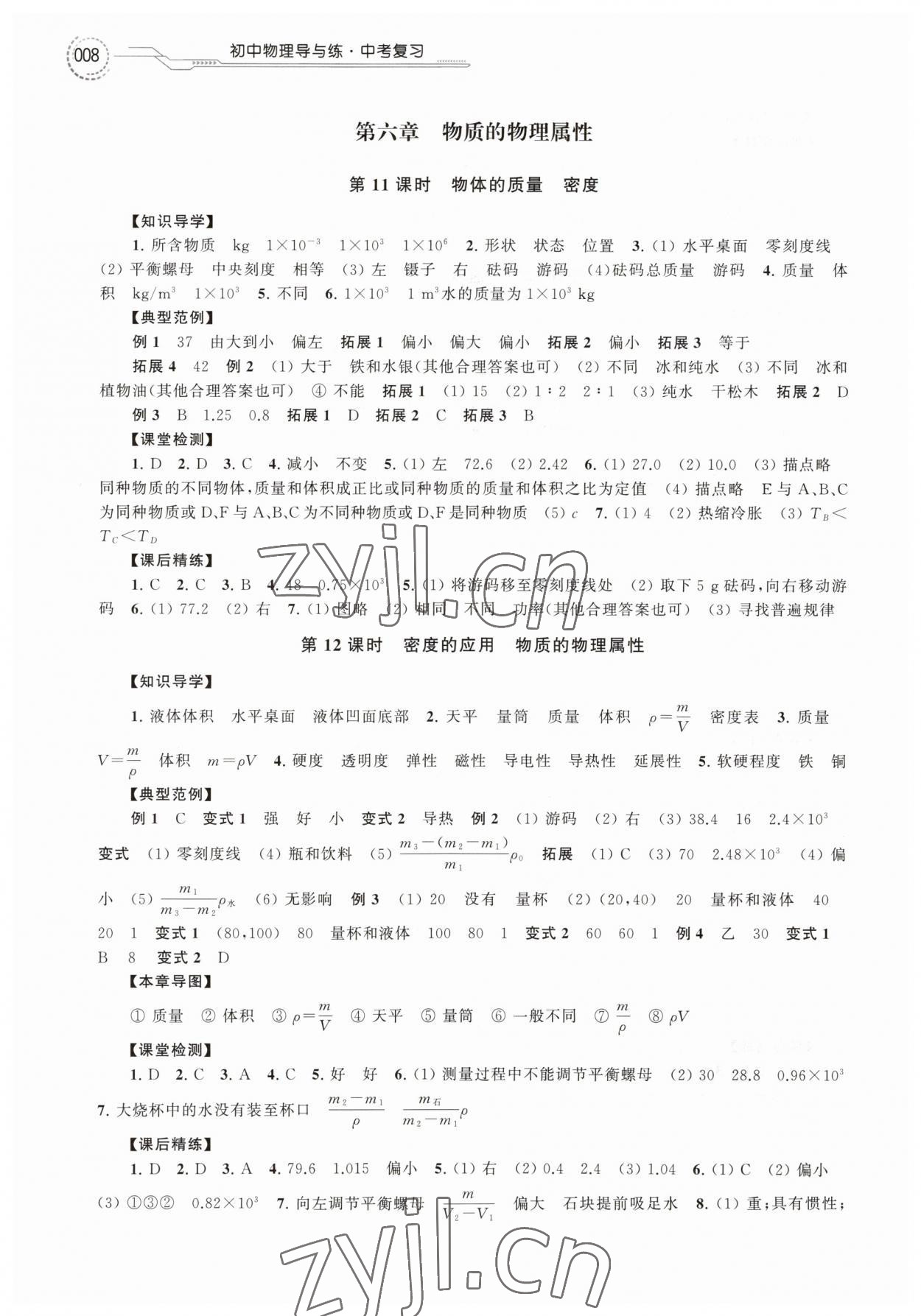 2023年導(dǎo)與練中考復(fù)習(xí)蘇州大學(xué)出版社物理 第8頁(yè)