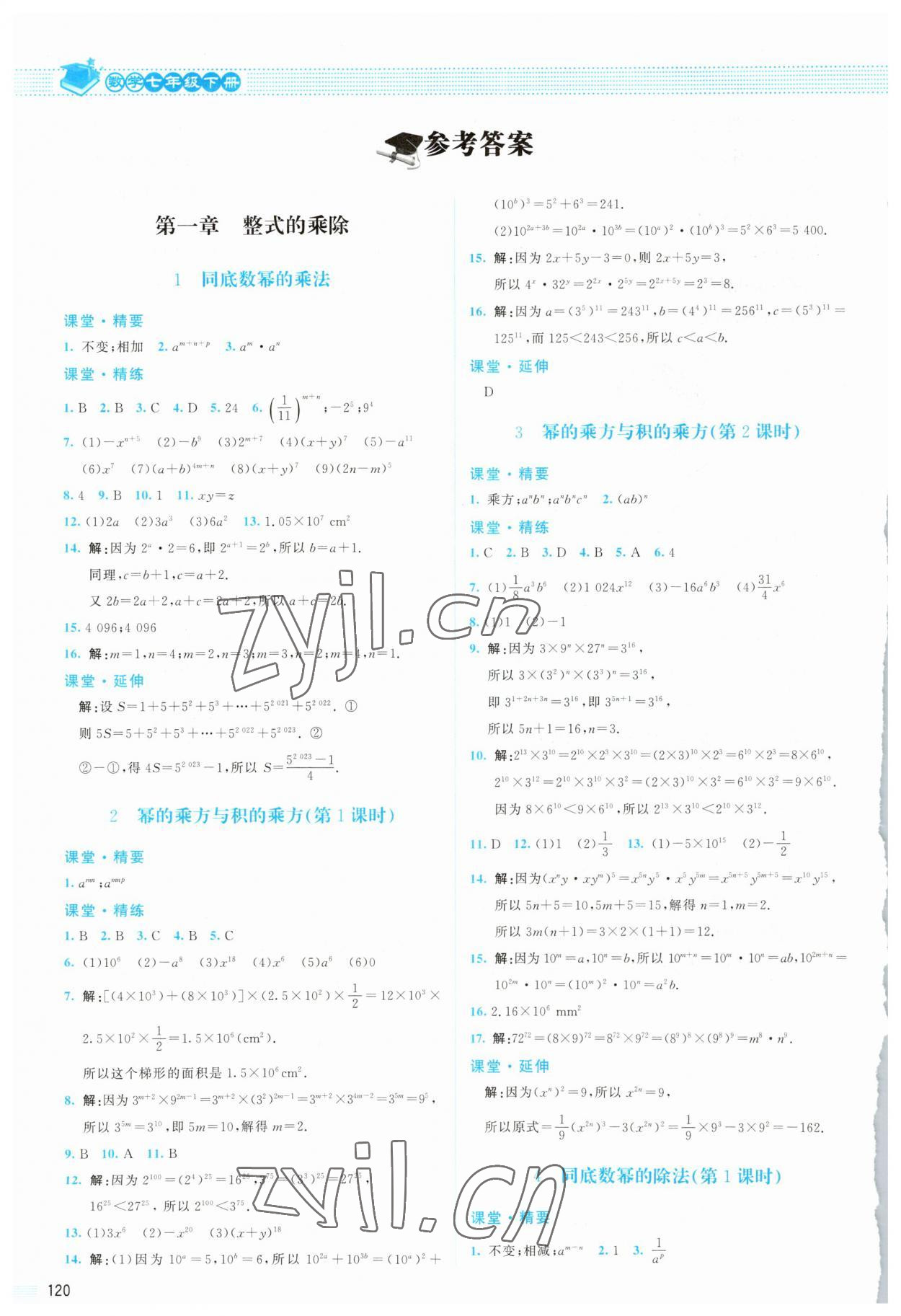 2023年课堂精练七年级数学下册北师大版山西专版 参考答案第1页