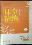 2023年課堂精練七年級數(shù)學(xué)下冊北師大版山西專版