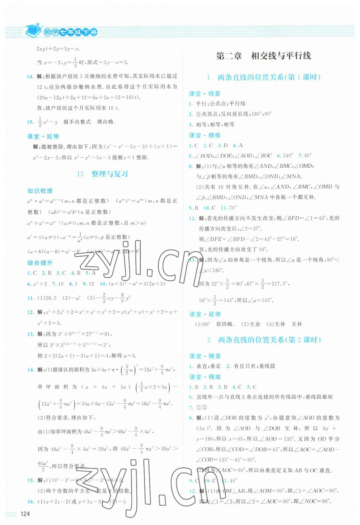 2023年課堂精練七年級數(shù)學(xué)下冊北師大版山西專版 參考答案第5頁