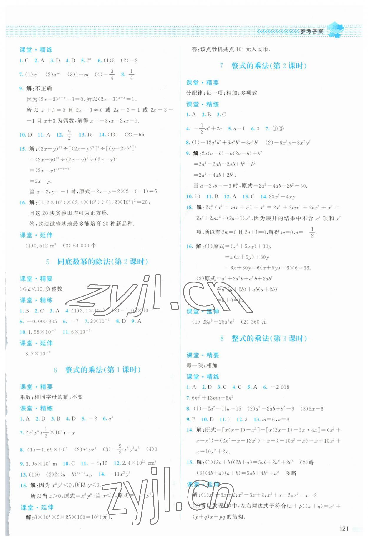 2023年課堂精練七年級數(shù)學下冊北師大版山西專版 參考答案第2頁