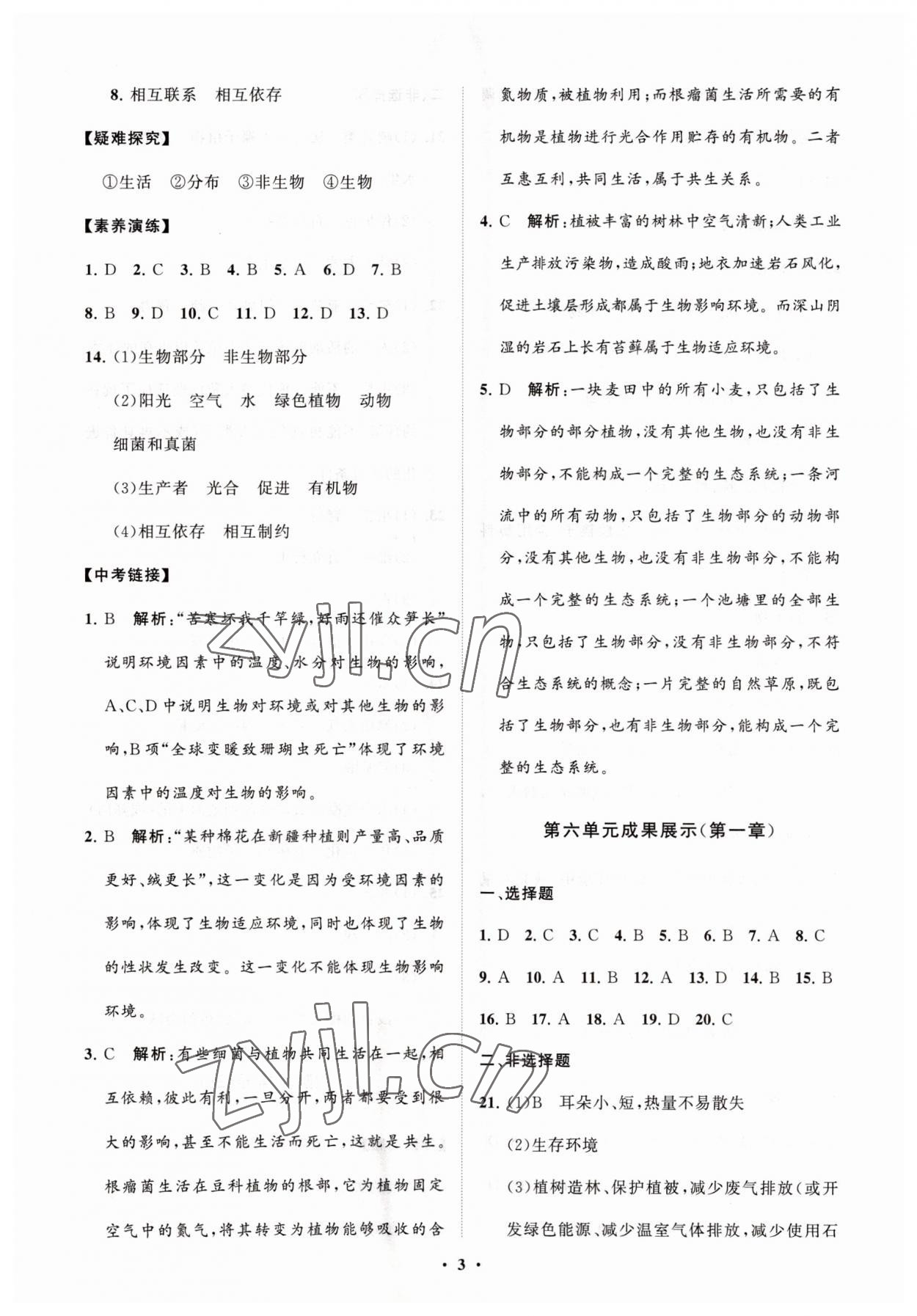 2023年同步练习册分层卷八年级生物下册济南版 第3页