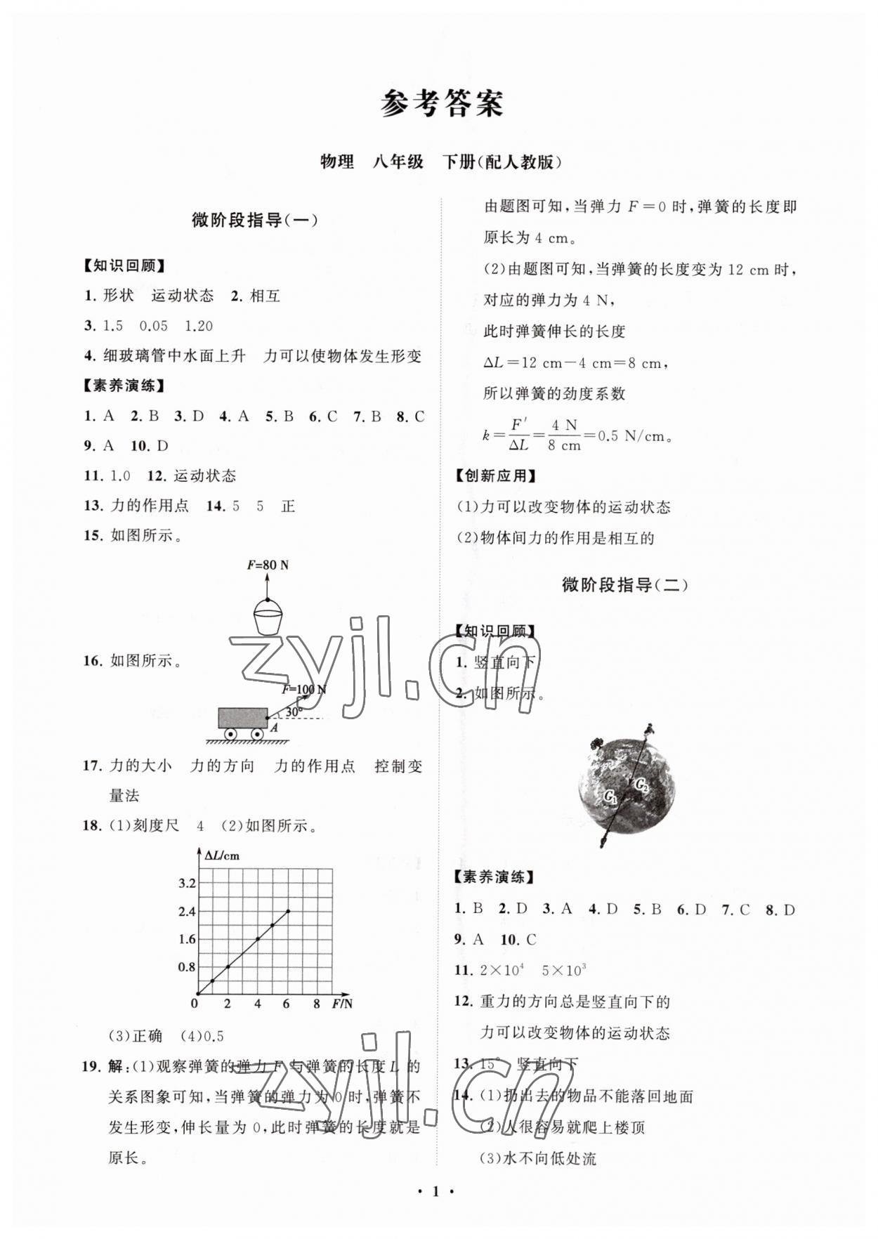 2023年同步練習(xí)冊(cè)分層卷八年級(jí)物理下冊(cè)人教版 第1頁(yè)