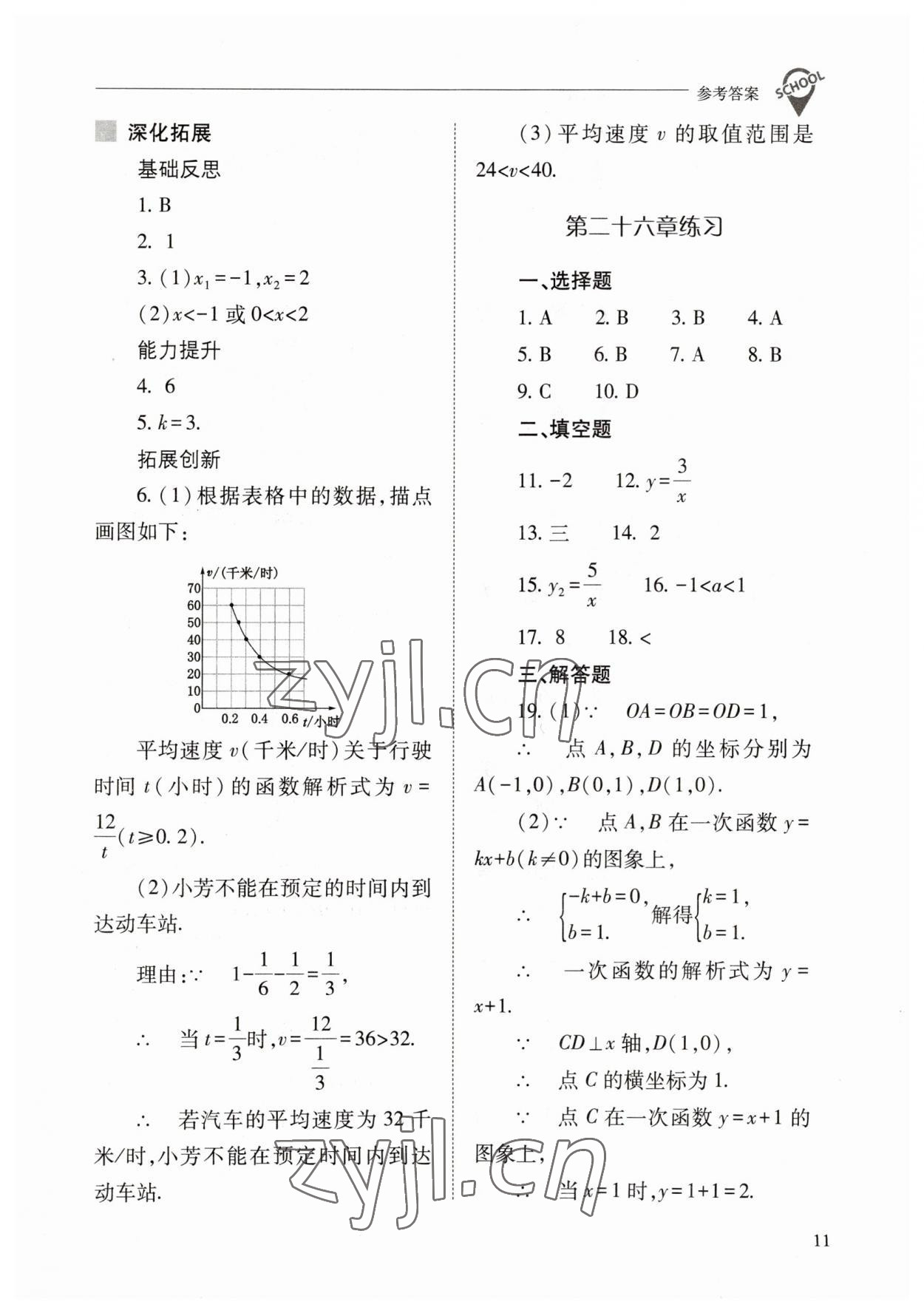 2023年新课程问题解决导学方案九年级数学下册人教版 参考答案第11页