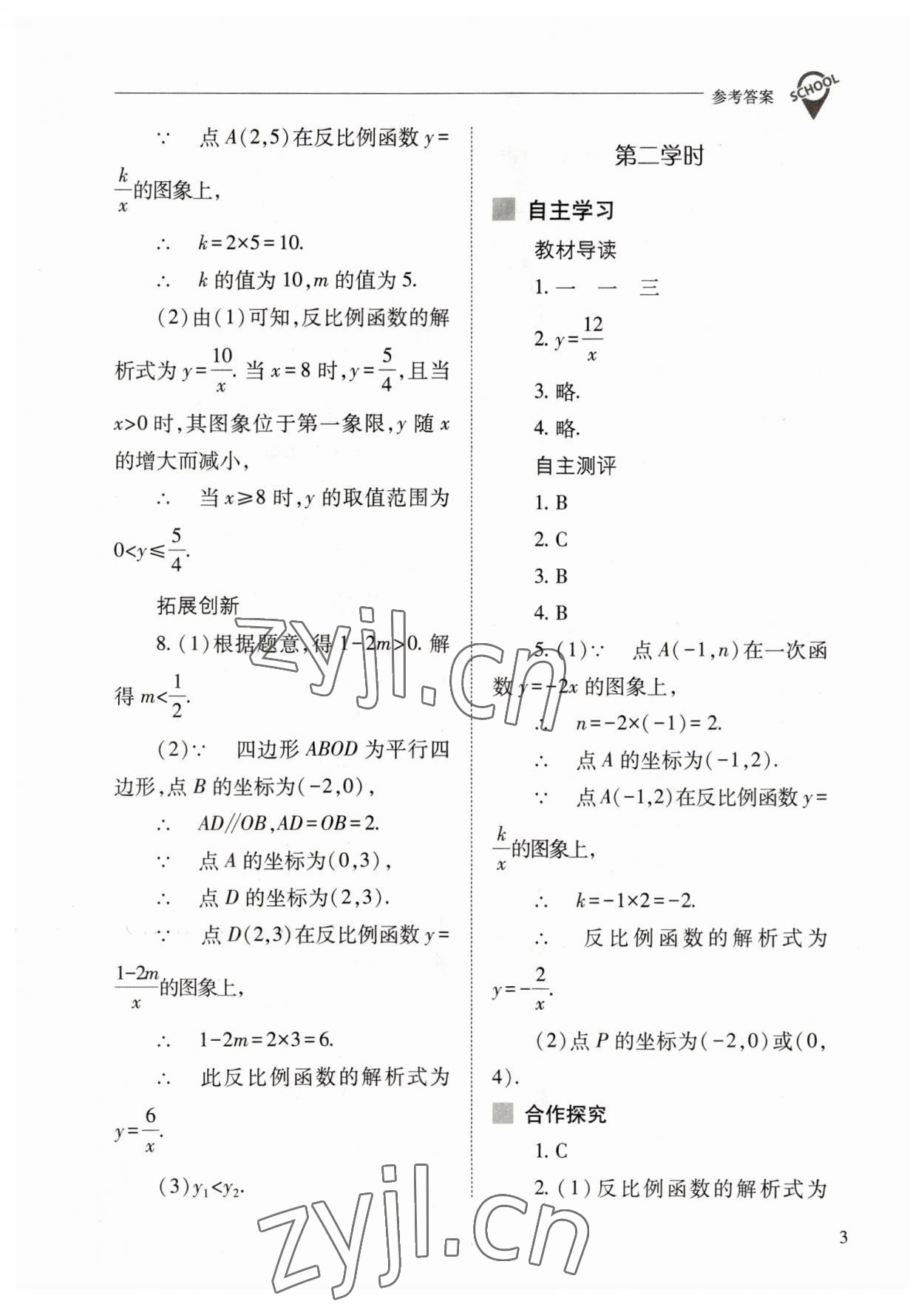 2023年新課程問題解決導學方案九年級數(shù)學下冊人教版 參考答案第3頁