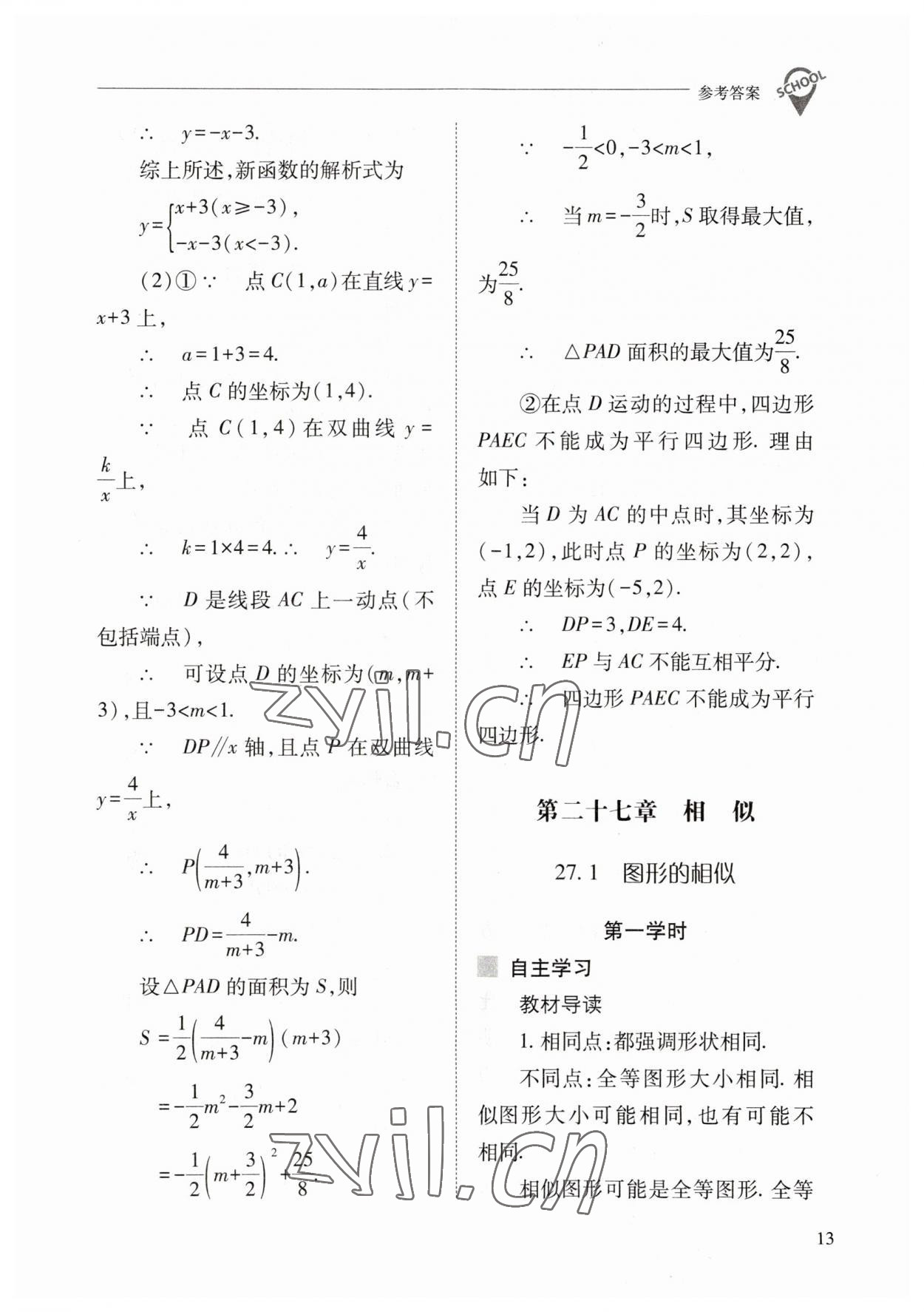 2023年新课程问题解决导学方案九年级数学下册人教版 参考答案第13页