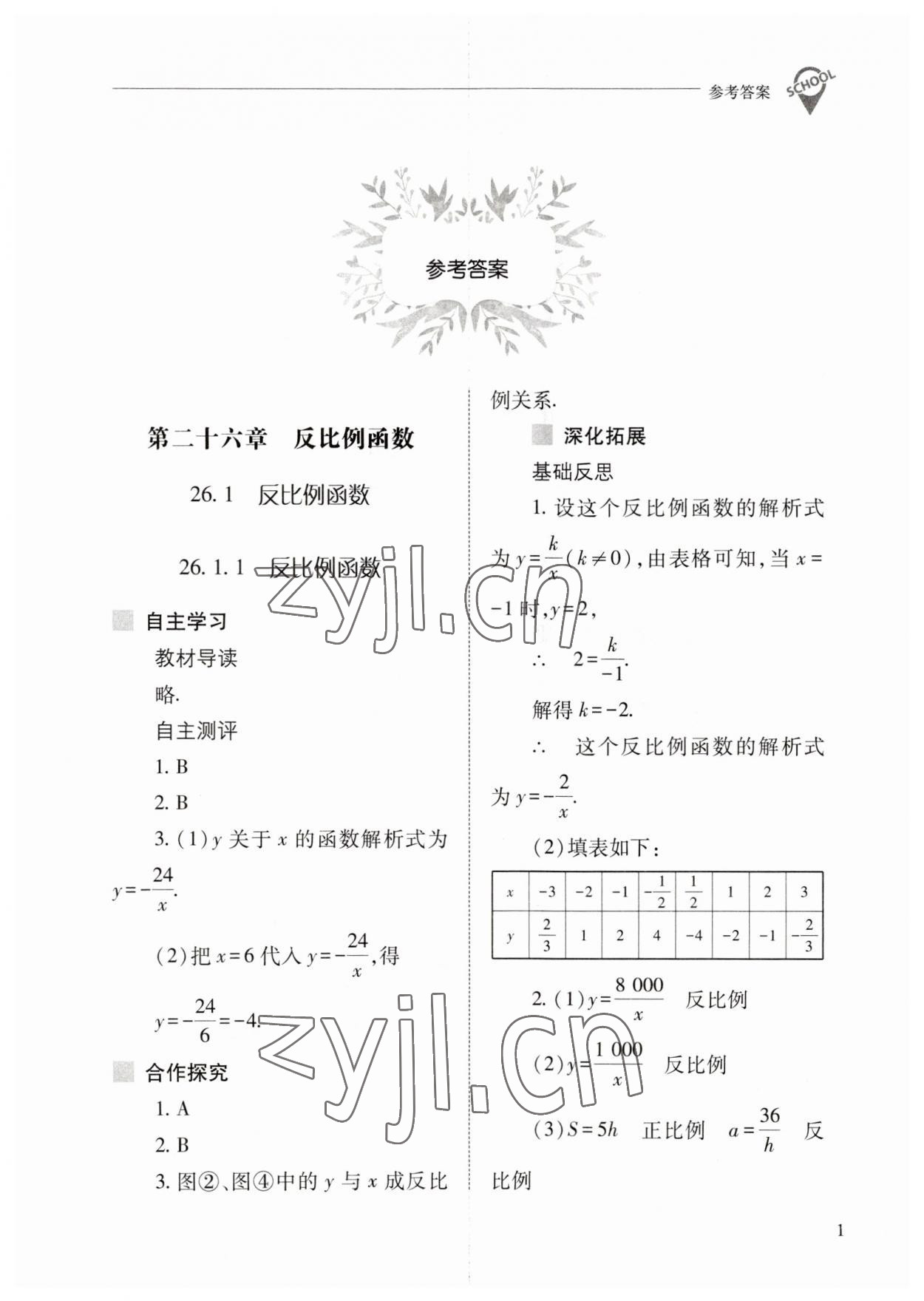 2023年新课程问题解决导学方案九年级数学下册人教版 参考答案第1页